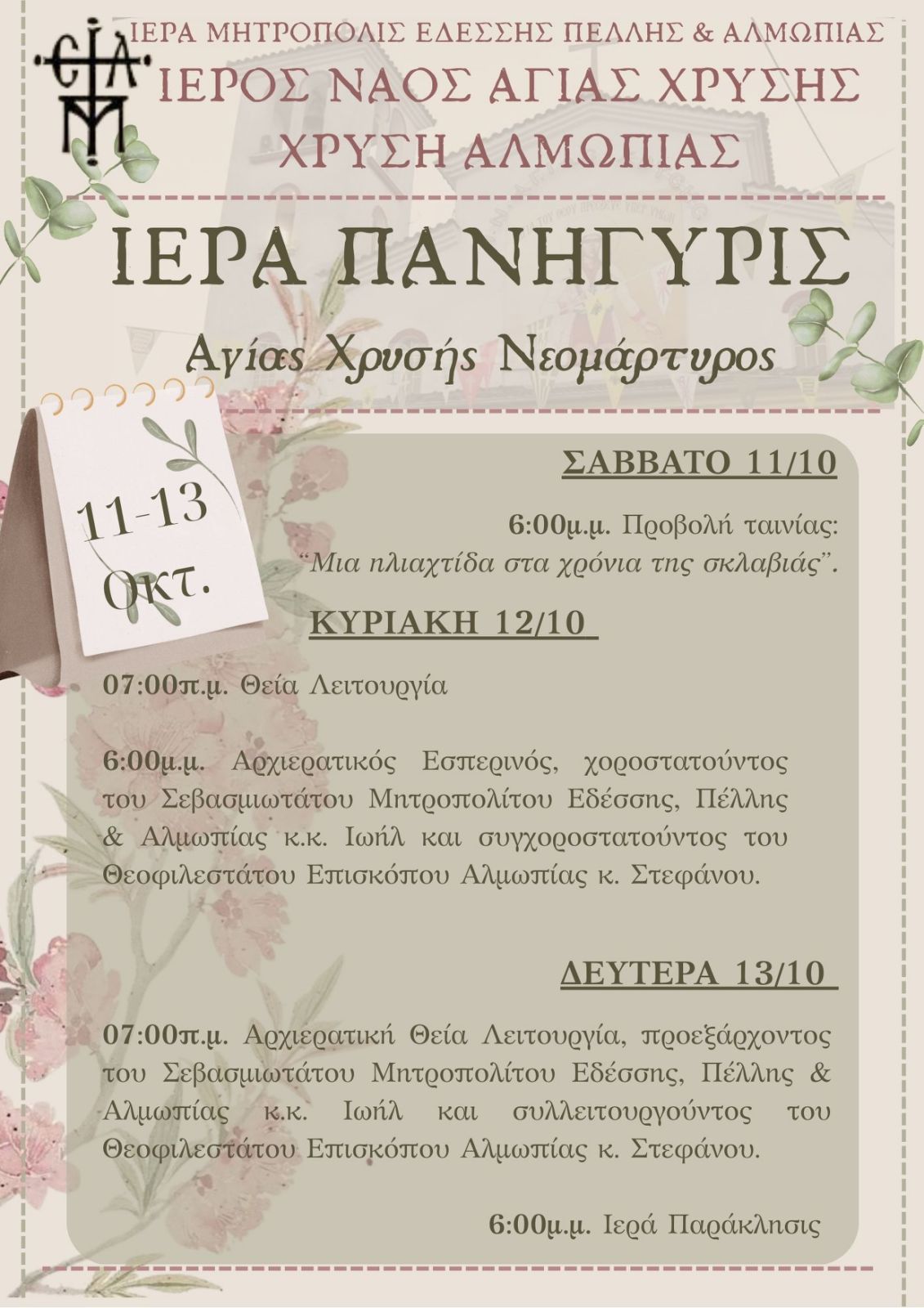 Ιερά Πανήγυρις Αγίας Χρυσής Αλμωπίας