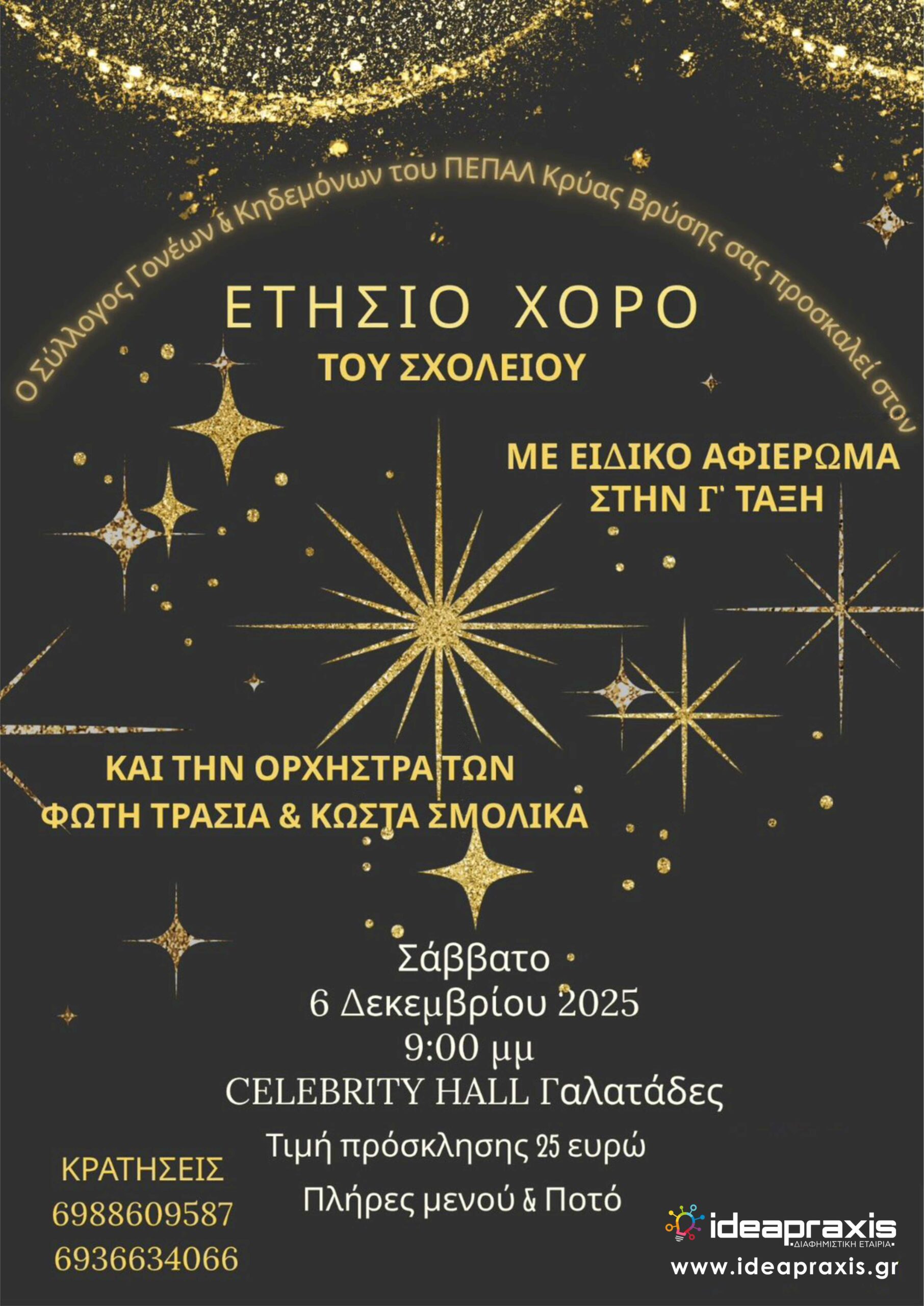 Π.ΕΠΑ.Λ. Κρύας Βρύσης - Ο ετήσιος χορός του σχολείου θα γίνει στο Celebrity Hall στους Γαλατάδες