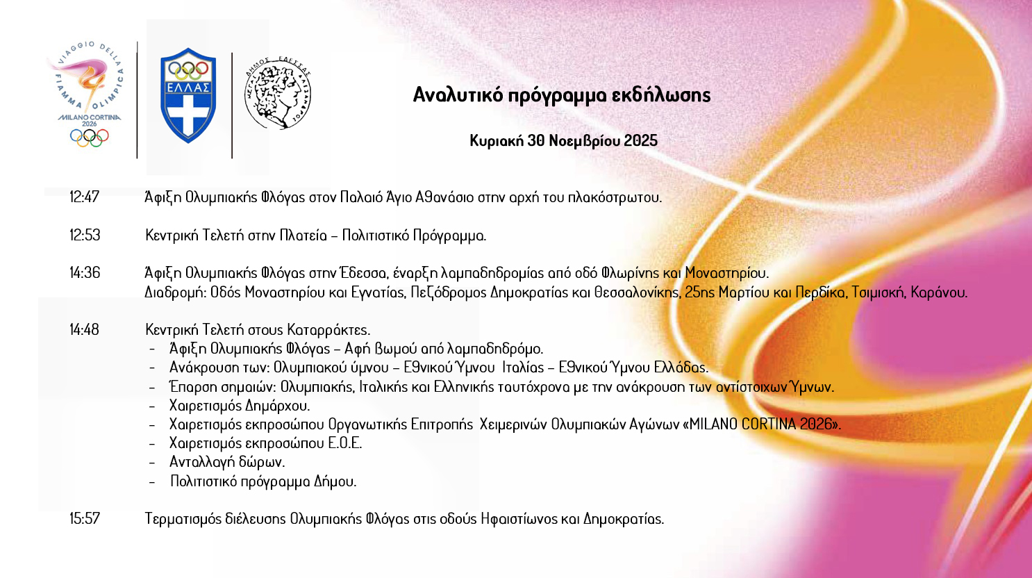 H Ολυμπιακή Φλόγα θα περάσει από τον Παλαιό Άγιο Αθανάσιο και από την πόλη της Έδεσσας