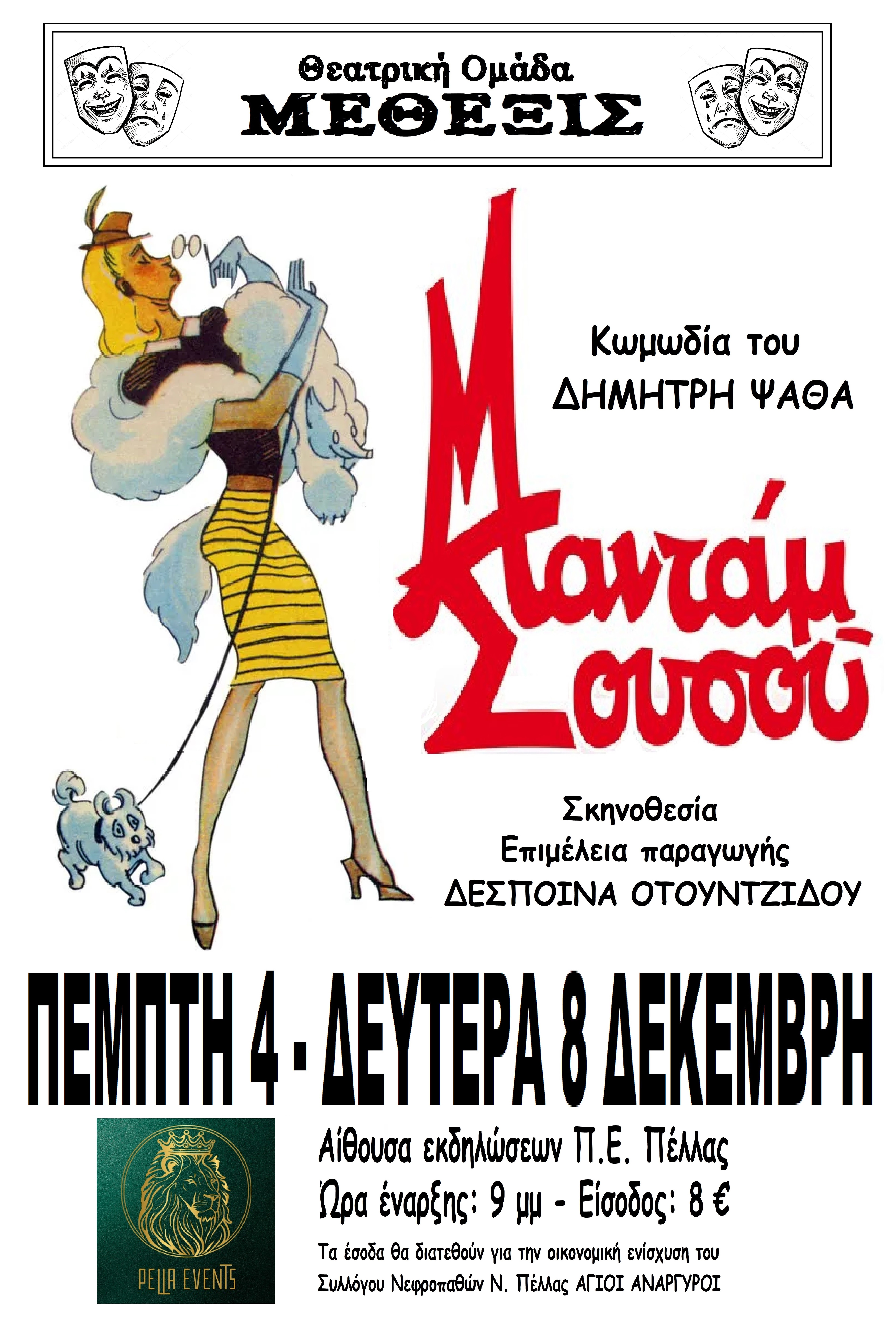 Η Μαντάμ Σουσού ζωντανεύει στην Έδεσσα : Μια θεατρική γιορτή προσφοράς, γέλιου και ανθρωπιάς