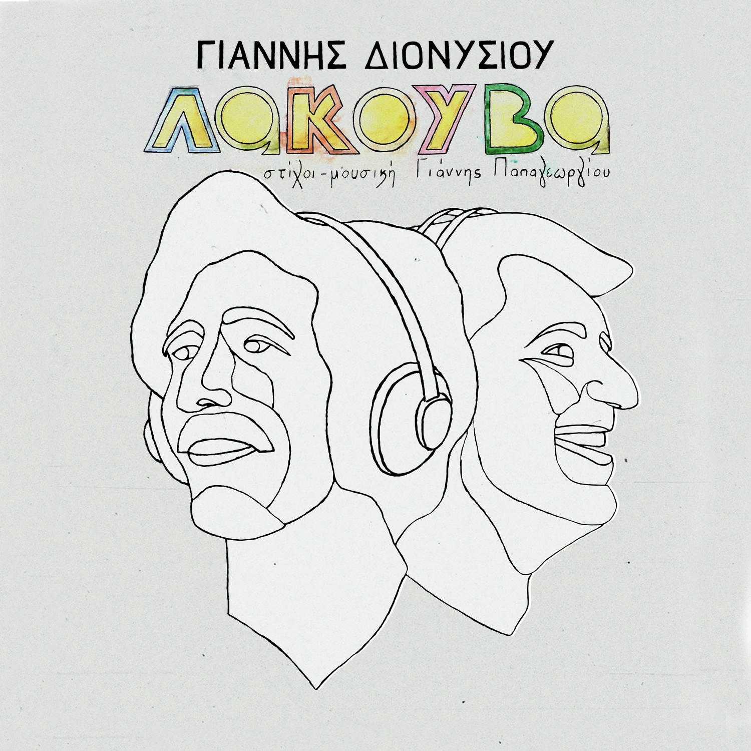 Νέο album από τον Γιάννη Διονυσίου «Λακούβα» Στίχοι – μουσική: Γιάννης Παπαγεωργίου