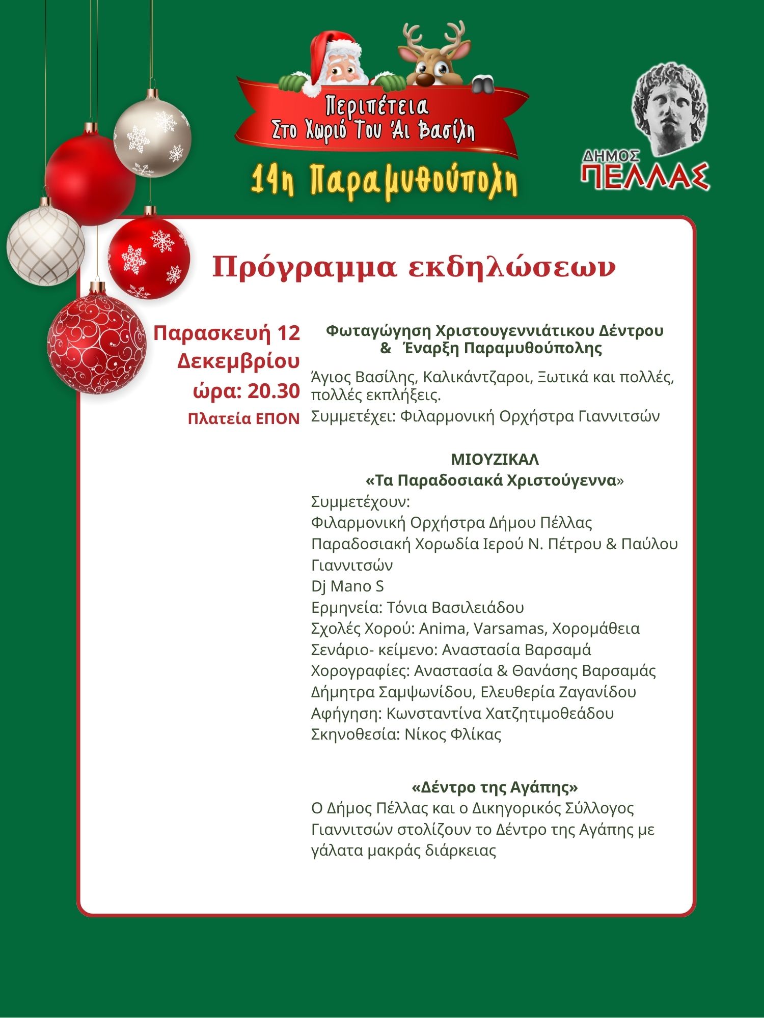 Φωταγώγηση Χριστουγεννιάτικου δέντρου την Παρασκευή- Έναρξη της 14ης Παραμυθούπολης Γιαννιτσών