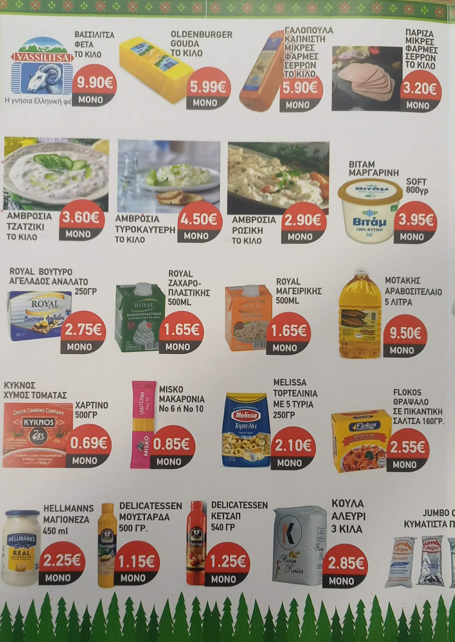 Γιορτινές προσφορές από τα Μάρκετ Δημητριάδη Έδεσσα - Αρσένι - Επισκοπή