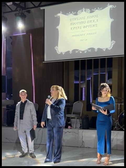 Ο ετήσιος χορός του Πρότυπου Επαγγελματικού Λυκείου Κρύας Βρύσης πραγματοποιήθηκε το Σάββατο 6 Δεκεμβρίου 2025 με τεράστια επιτυχία και συγκινητική ατμόσφαιρα