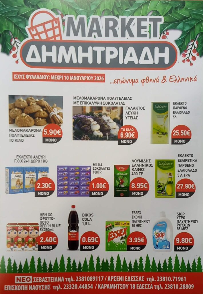 Γιορτινές προσφορές από τα Μάρκετ Δημητριάδη Έδεσσα - Αρσένι - Επισκοπή
