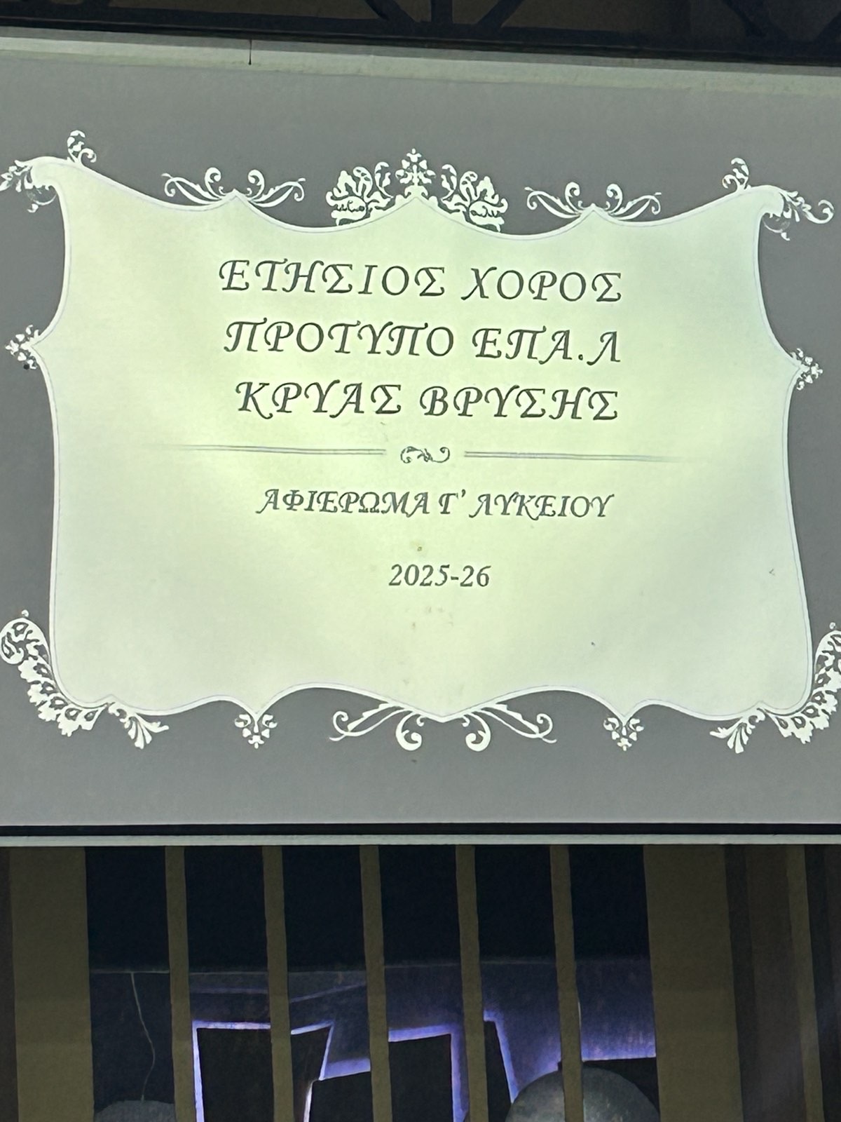 Ο ετήσιος χορός του Πρότυπου Επαγγελματικού Λυκείου Κρύας Βρύσης πραγματοποιήθηκε το Σάββατο 6 Δεκεμβρίου 2025 με τεράστια επιτυχία και συγκινητική ατμόσφαιρα