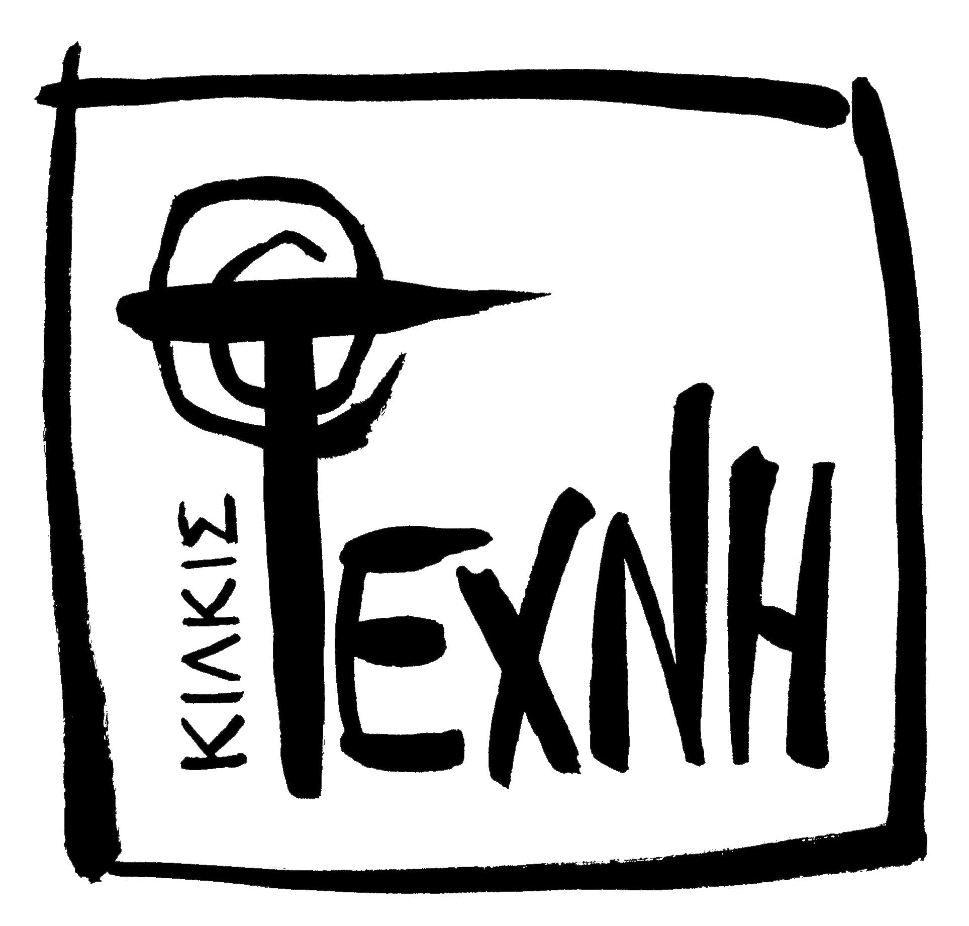 Προκήρυξη τριακοστού πρώτου (2026) Πανελλήνιου ποιητικού διαγωνισμού της «Τέχνης» Κιλκίς