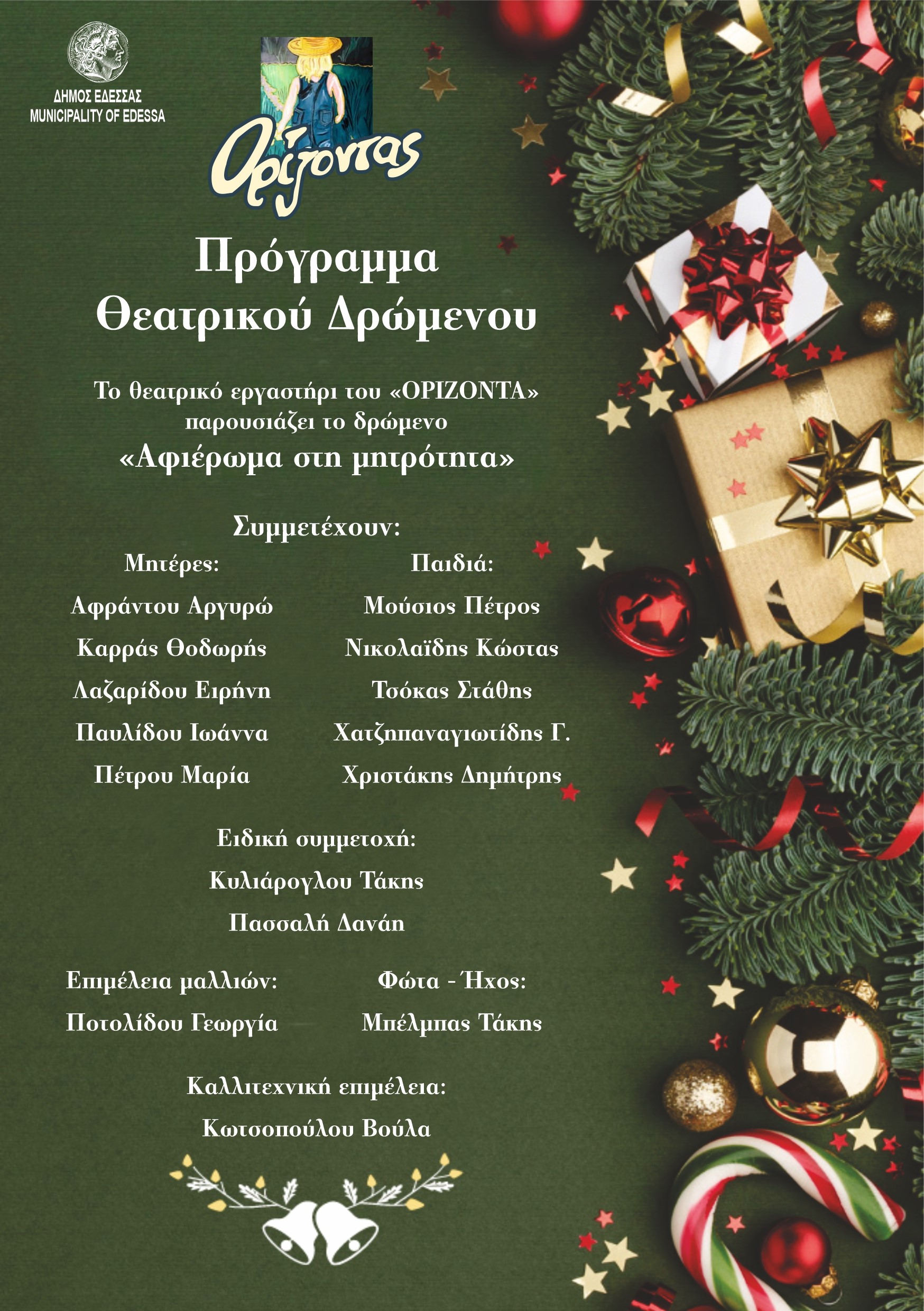 Χριστουγεννιάτικη εκδήλωση του ΚΔΑΠ ΜΕΑ «ΟΡΙΖΟΝΤΑΣ».