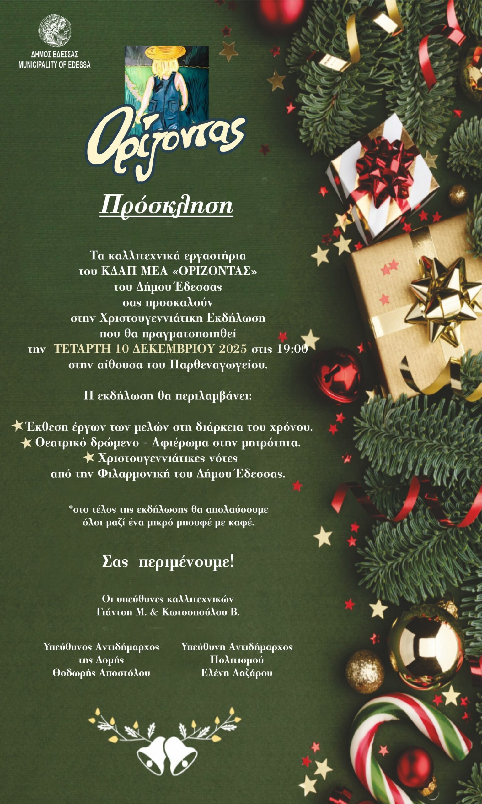 Χριστουγεννιάτικη εκδήλωση του ΚΔΑΠ ΜΕΑ «ΟΡΙΖΟΝΤΑΣ».