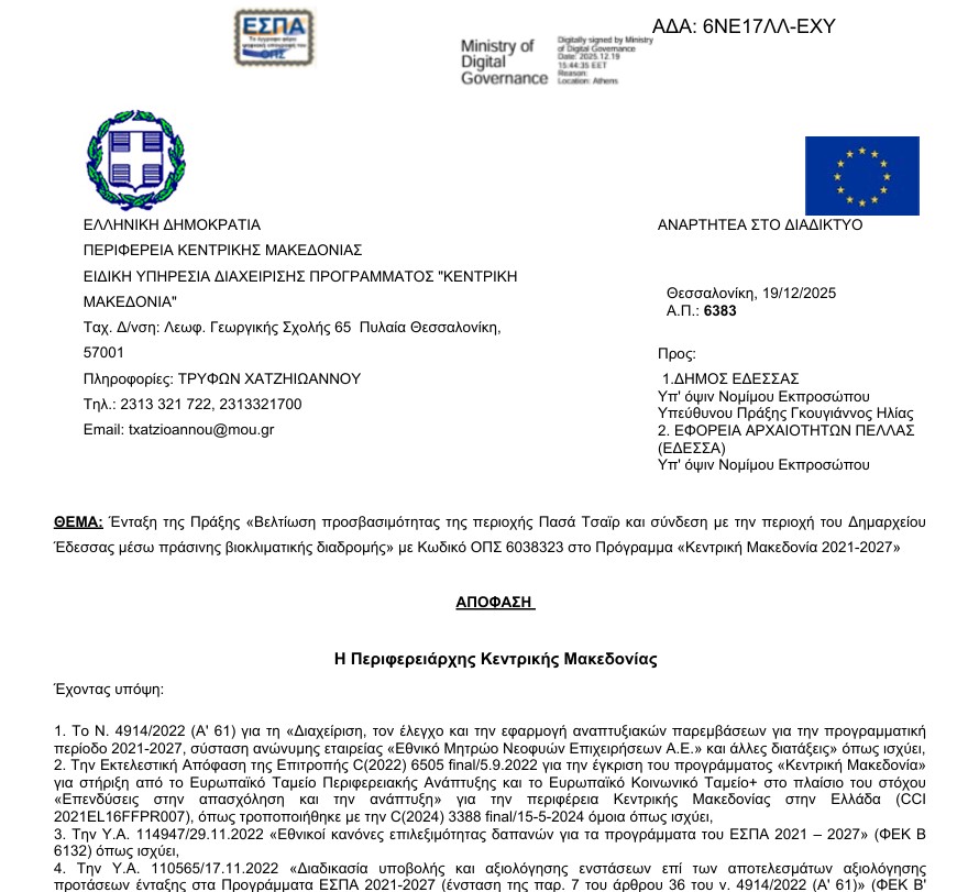 Ένταξη του έργου «Βελτίωση προσβασιμότητας της περιοχής Πασά Τσαΐρ και σύνδεση με την περιοχή του Δημαρχείου Έδεσσας μέσω πράσινης βιοκλιματικής διαδρομής» στο Πρόγραμμα «Κεντρική Μακεδονία 2021-2027»