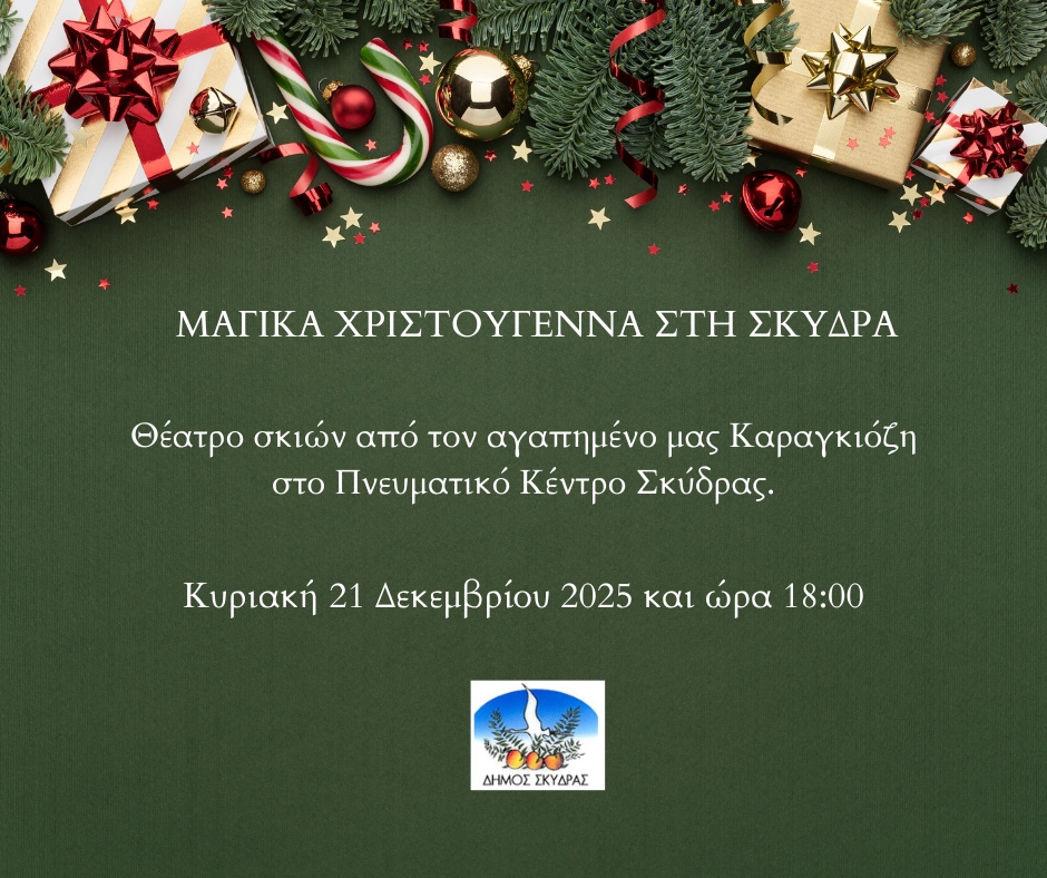 Οι γιορτινές εκδηλώσεις συνεχίζονται στη Σκύδρα