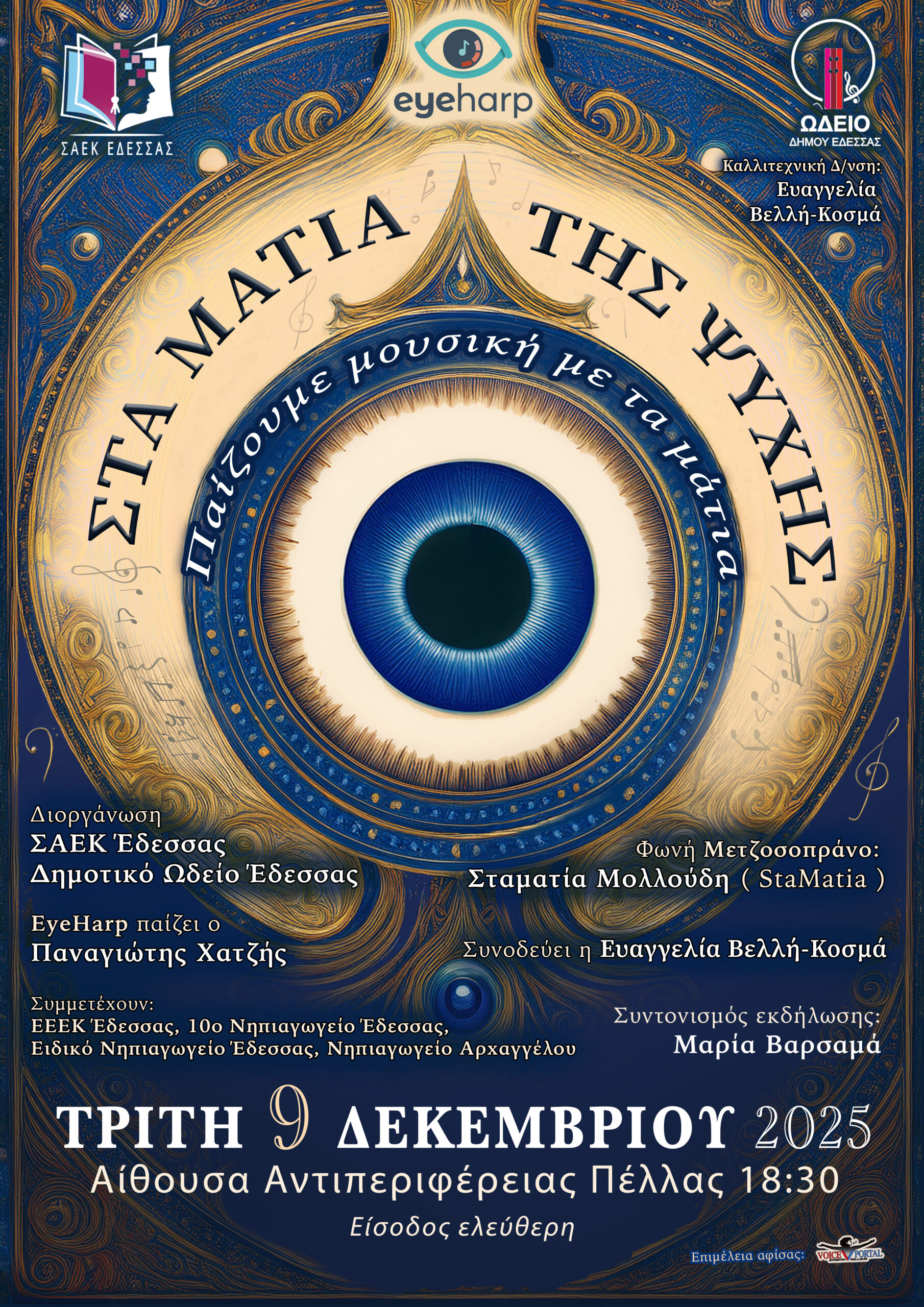 "Η ΒΑΛΙΤΣΑ" του Ωδείου που όλοι αγαπήσαμε, για 3η συνεχή χρονιά χαρίζει μουσικές σε κοινότητες του Δήμου Έδεσσας