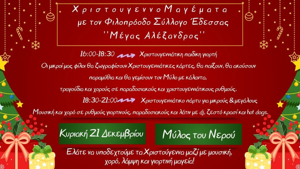 ΦΣΕ Μέγας Αλέξανδρος: ΧριστουγεννοΜαγέματα