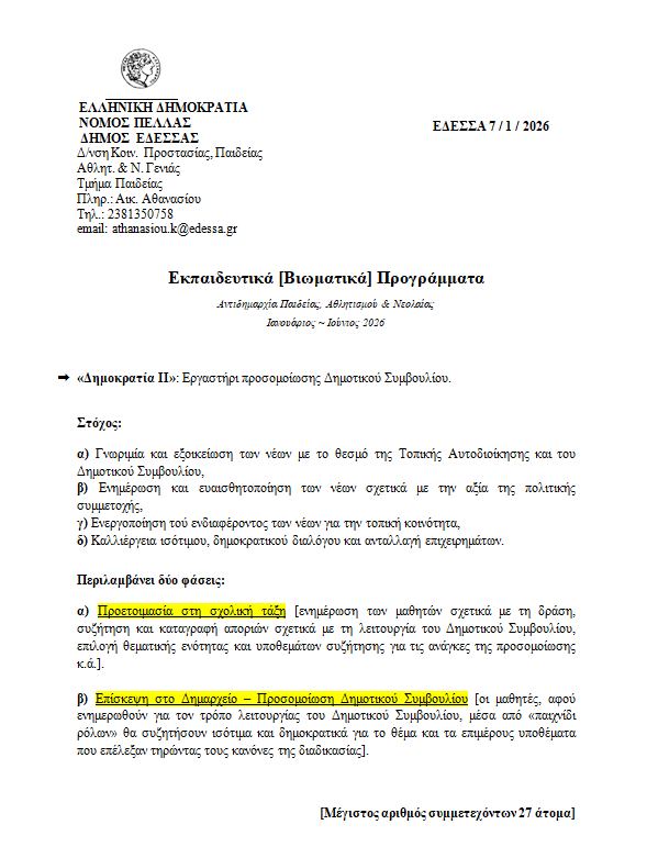 Από το Δημοτικό Συμβούλιο στο περιβάλλον : Βιωματική εκπαίδευση για τους μαθητές της Έδεσσας