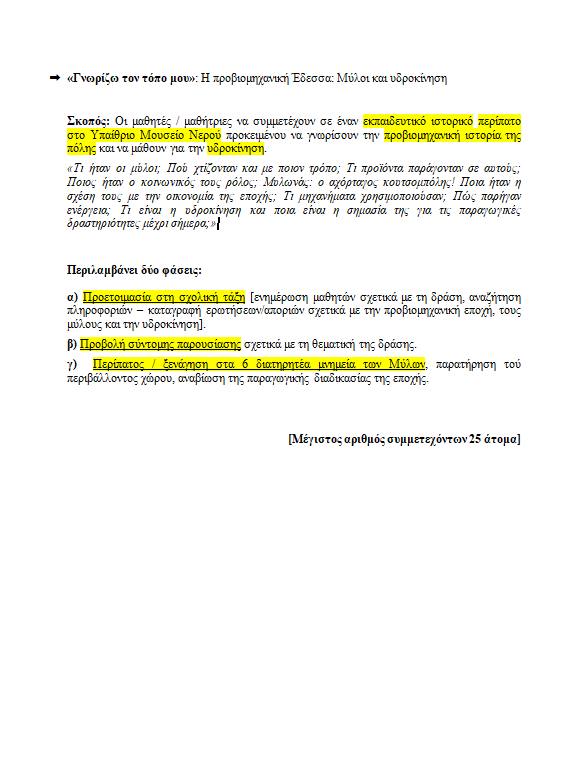 Από το Δημοτικό Συμβούλιο στο περιβάλλον : Βιωματική εκπαίδευση για τους μαθητές της Έδεσσας