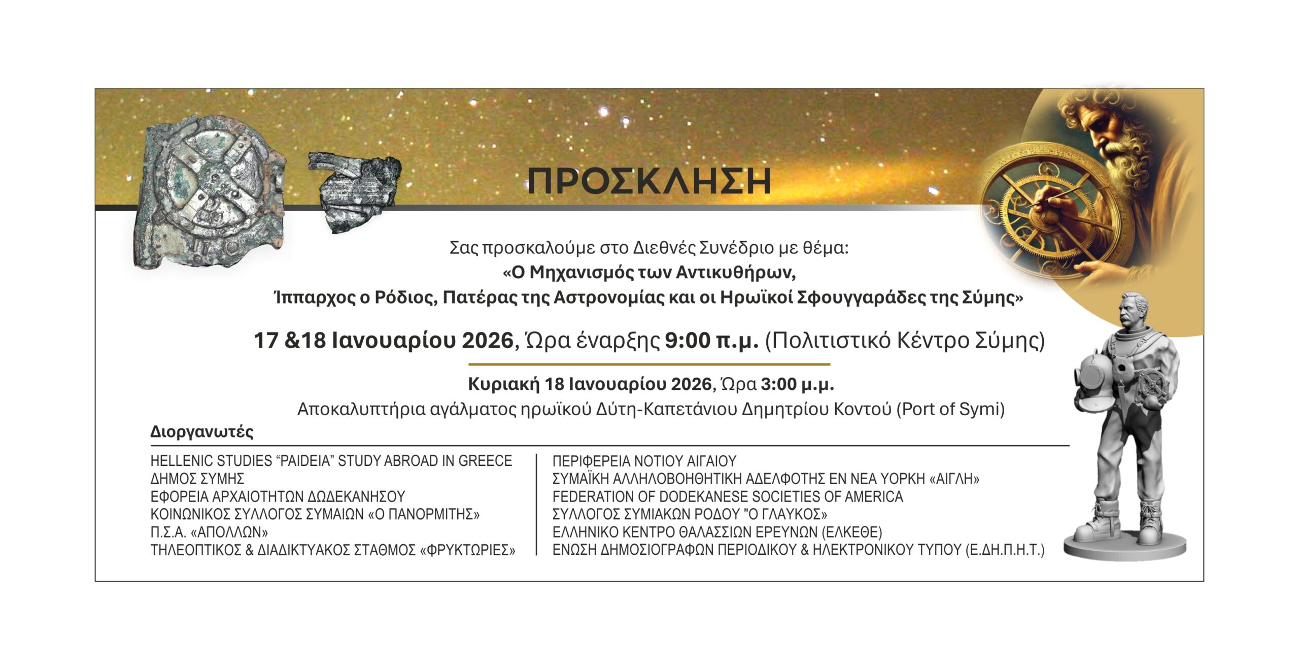 Διεθνές συνέδριο στη Σύμη «Ο Μηχανισμός των Αντικυθήρων, Ίππαρχος ο Ρόδιος και οι Συμιακοί Ήρωες του Βυθού»