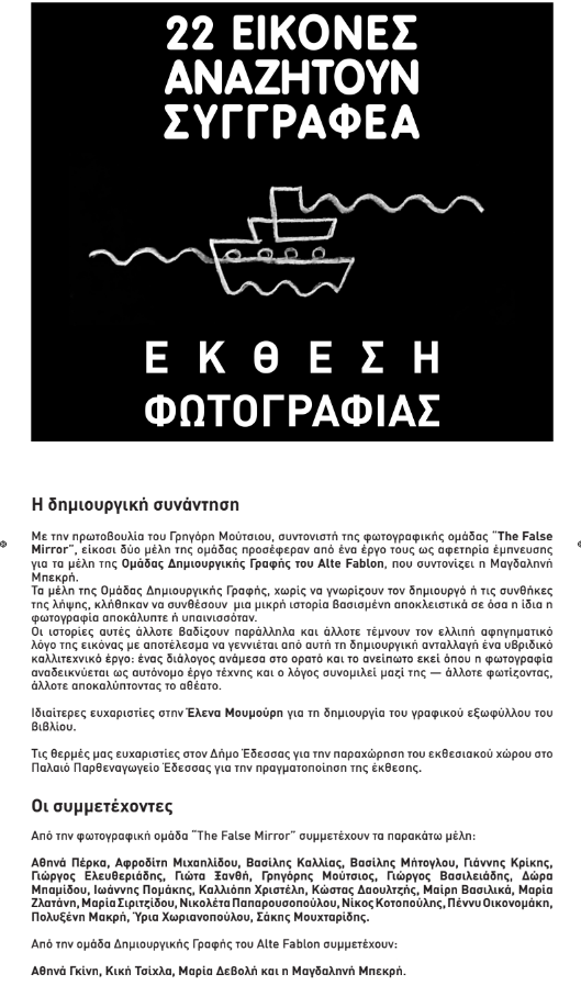 Η φωτογραφική ομάδα “The False Mirror” και η Ομάδα Δημιουργικής Γραφής του Alte Fablon σας προσκαλούν στα Εγκαίνια Έκθεσης Φωτογραφίας και Παρουσίασης Βιβλίου «22 ΕΙΚΟΝΕΣ ΑΝΑΖΗΤΟΥΝ ΣΥΓΓΡΑΦΕΑ»