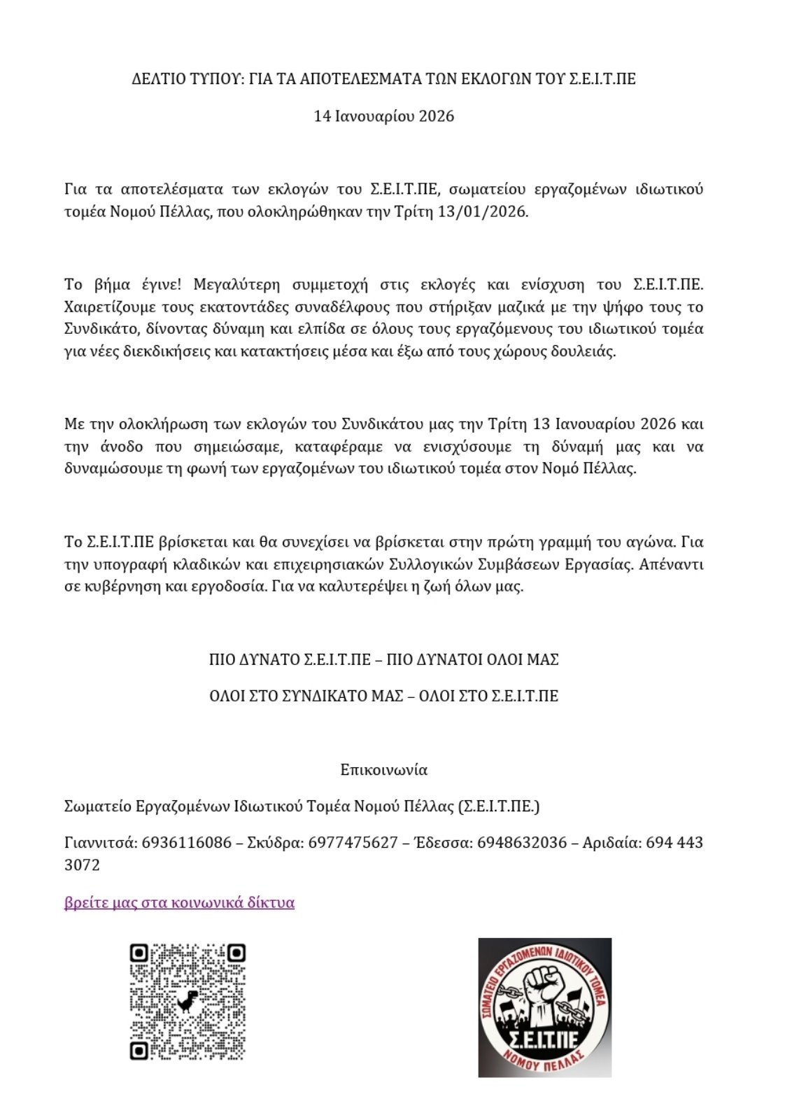 Oλοκλήρωση των εκλογών του Σωματείου Εργαζομένων Ιδιωτικού Τομέα Νομού Πέλλας