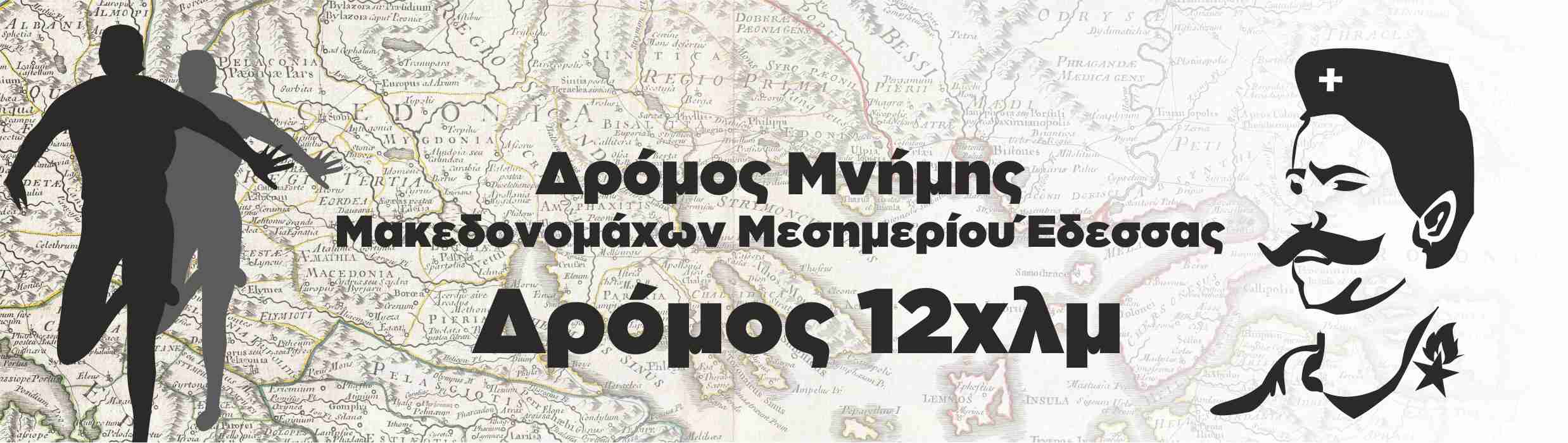 Αποτελέσματα 11ου Δρόμου Μνήμης Μακεδονομάχων Μεσημερίου