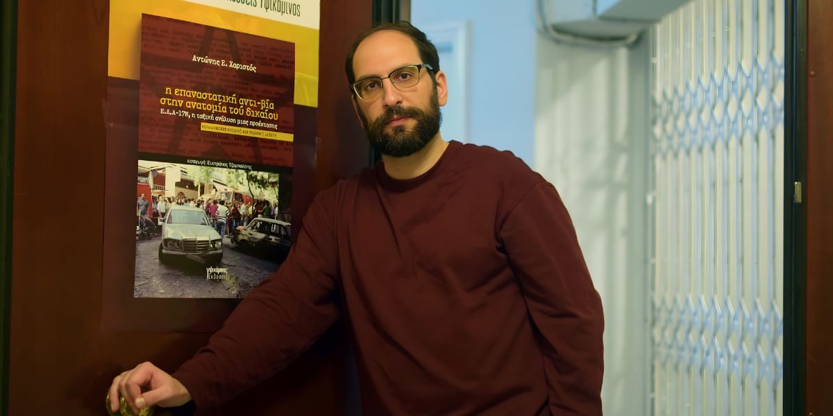 Παρουσίαση της κοινωνικοοικονομικής και πολιτικής μελέτης του Αντώνη Χαριστού "Η επαναστατική αντι-βία στην ανατομία τού δικαίου: Ε.Λ.Α.-17Ν, η ταξική ανάλυση μιας προέκτασης" στο παλαιοβιβλιοπωλείο Ίστωρ