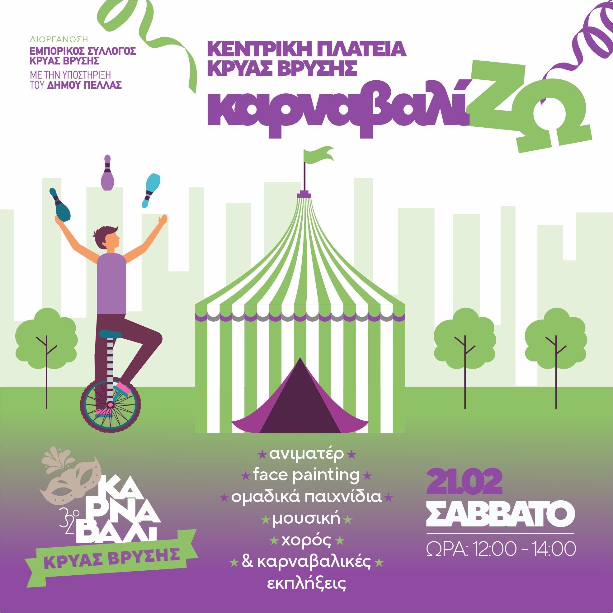 32ο Καρναβάλι στην Κρύα Βρύση 2026