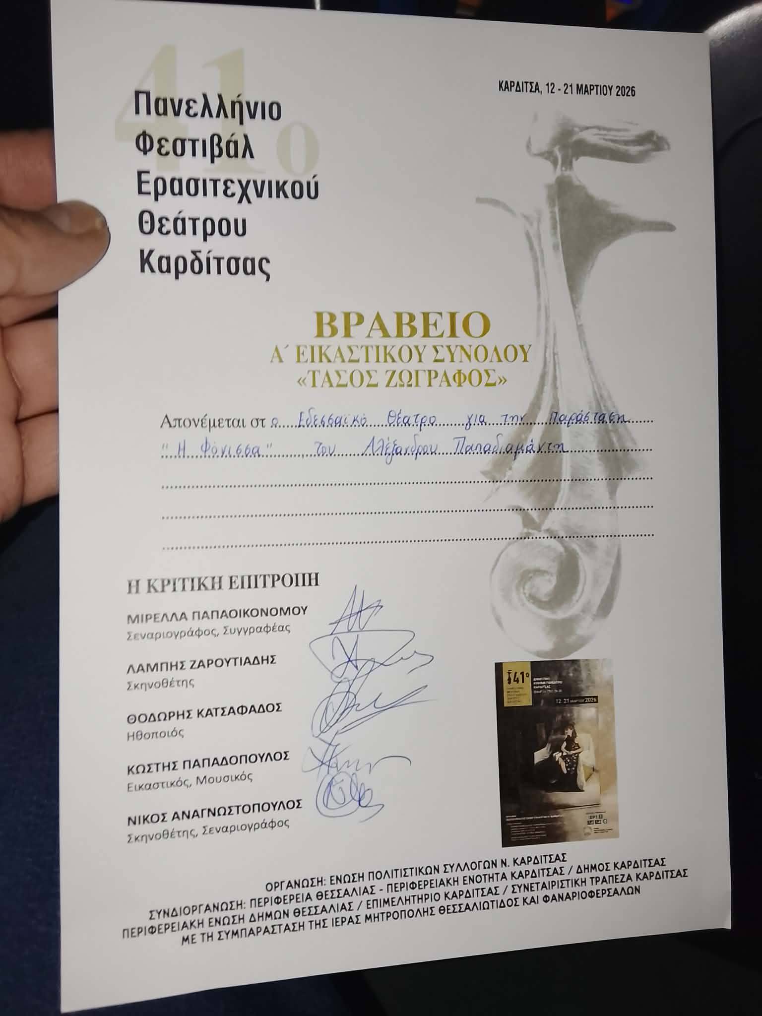 Το Εδεσσαϊκό Θέατρο πέτυχε μια σπουδαία διάκριση, κατακτώντας την κορυφή στο 41ο Πανελλήνιο Φεστιβάλ Ερασιτεχνικού Θεάτρου Καρδίτσας