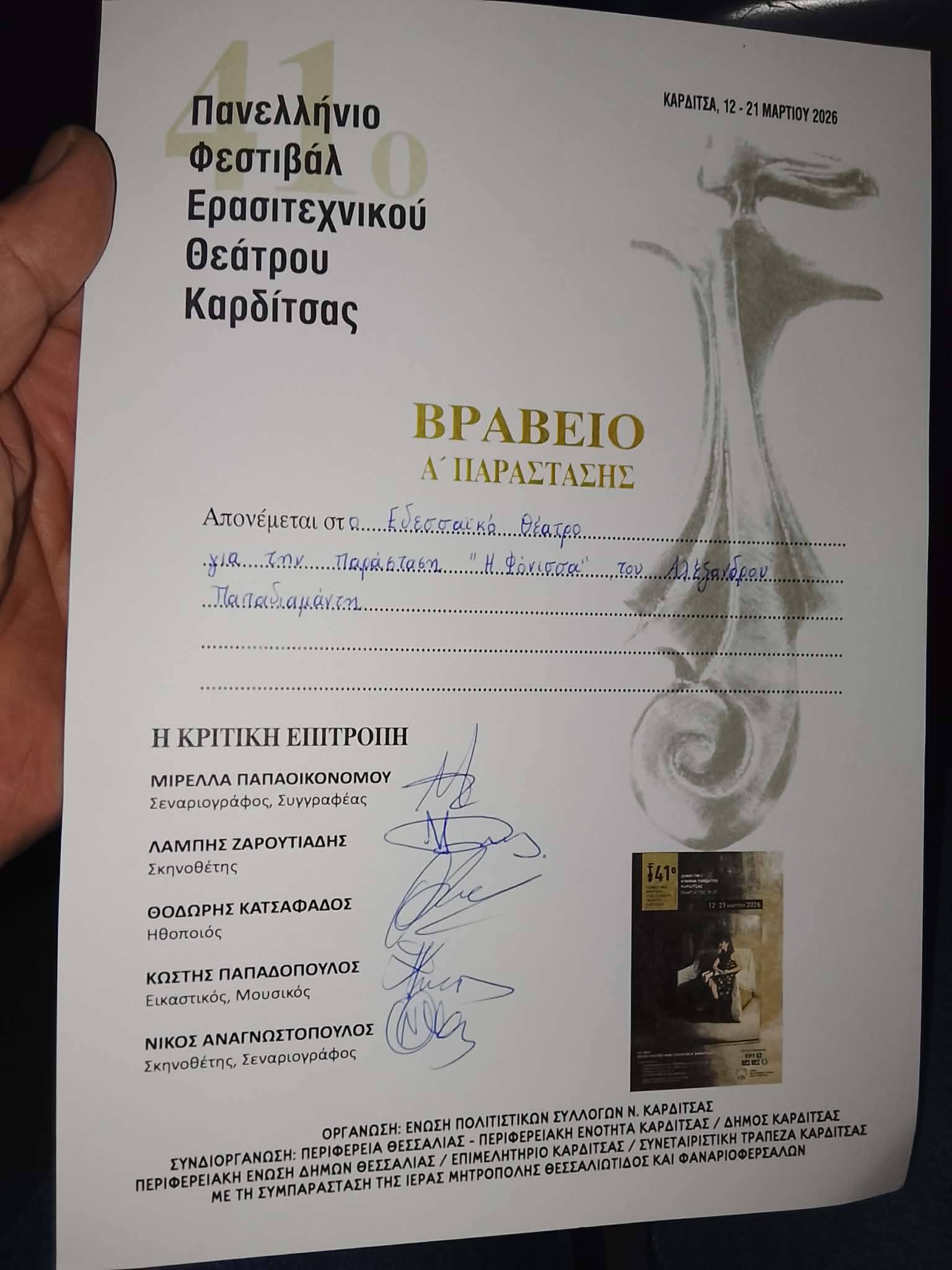 Το Εδεσσαϊκό Θέατρο πέτυχε μια σπουδαία διάκριση, κατακτώντας την κορυφή στο 41ο Πανελλήνιο Φεστιβάλ Ερασιτεχνικού Θεάτρου Καρδίτσας