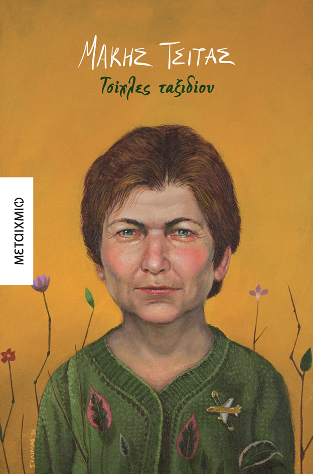 «Τσίχλες ταξιδίου»: το νέο βιβλίο του βραβευμένου συντοπίτη μας Μάκη Τσίτα