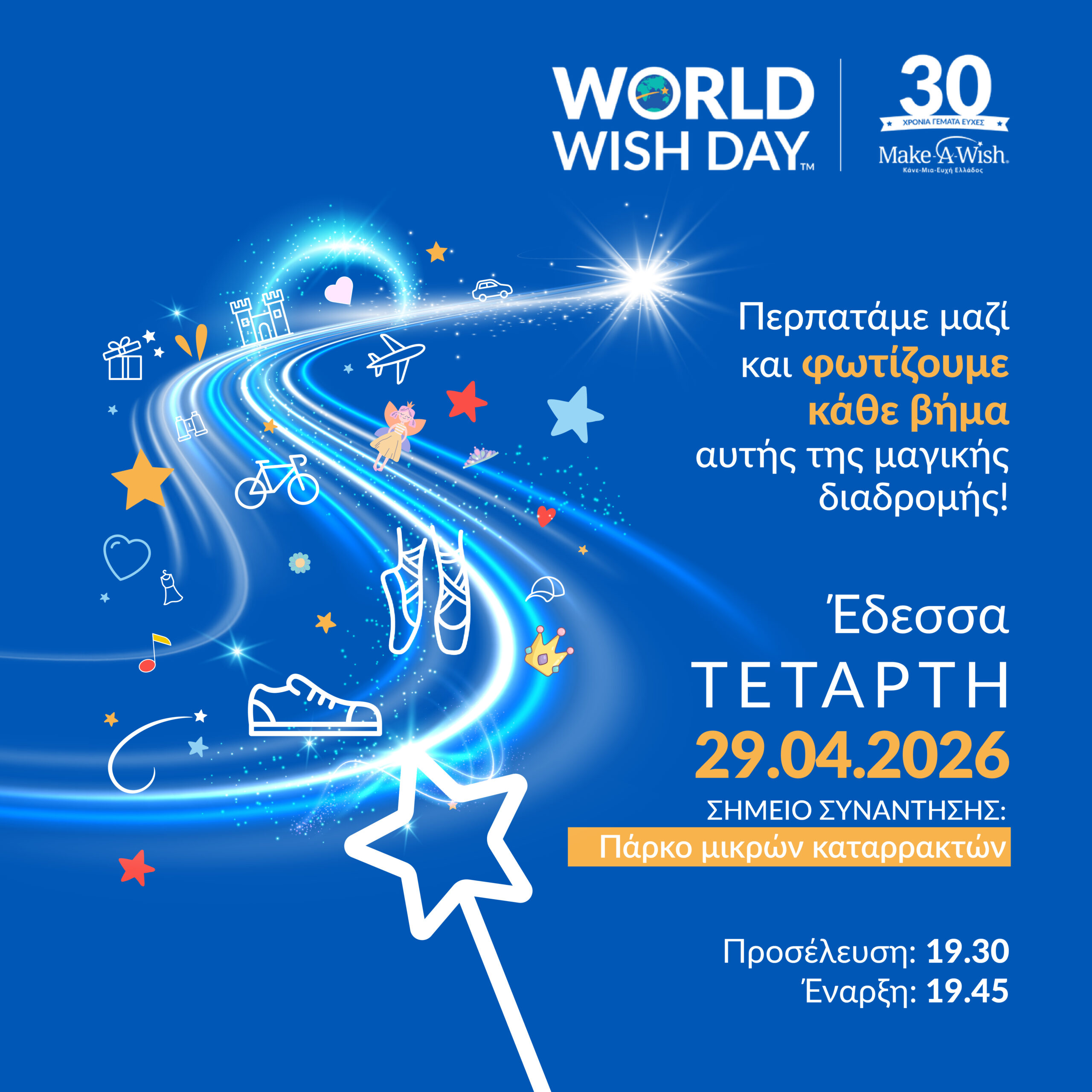 Walk for Wishes 2026 – Παγκόσμια Ημέρα Ευχής 29 Απριλίου, 19:30 | Πλατεία Μικρών Καταρρακτών