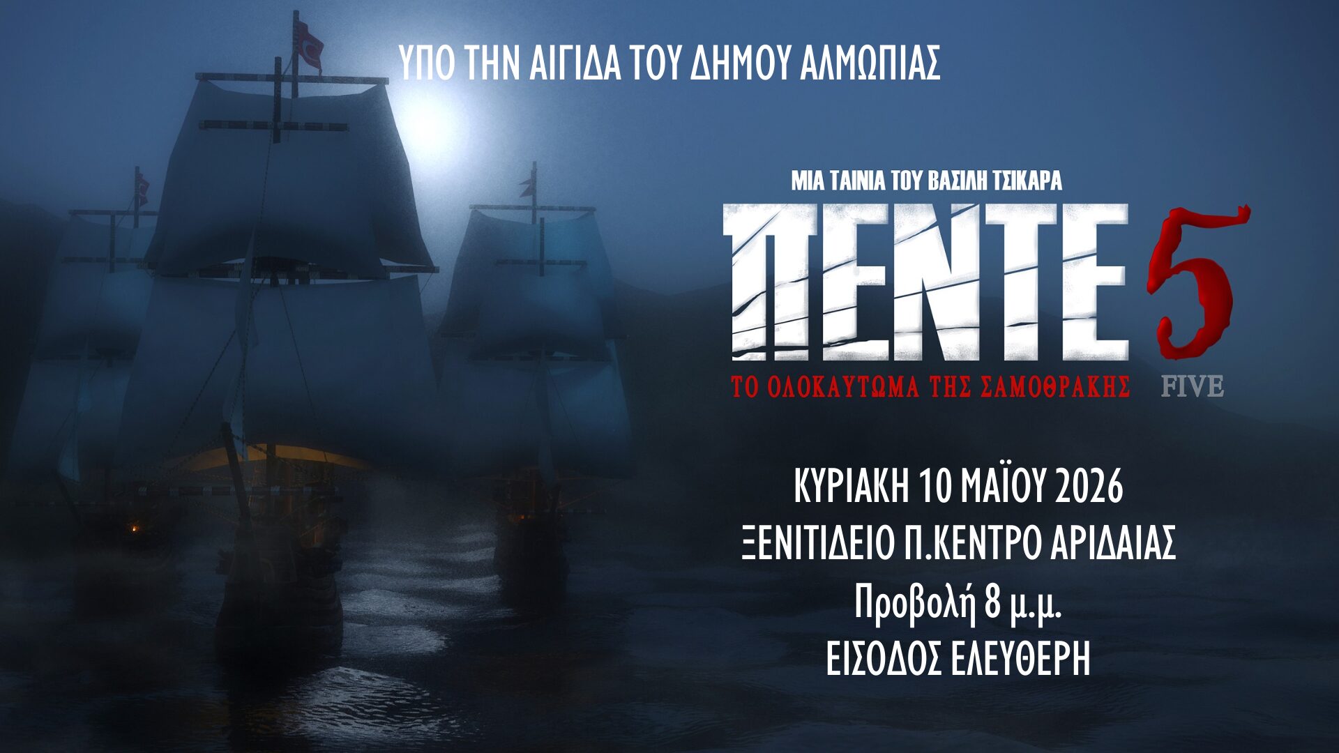 Η ιστορική ταινία «ΠΕΝΤΕ» στο Ξενιτίδειο Πνευματικό Κέντρο την Κυριακή 10 Μαΐου στις 8:00 μ.μ.