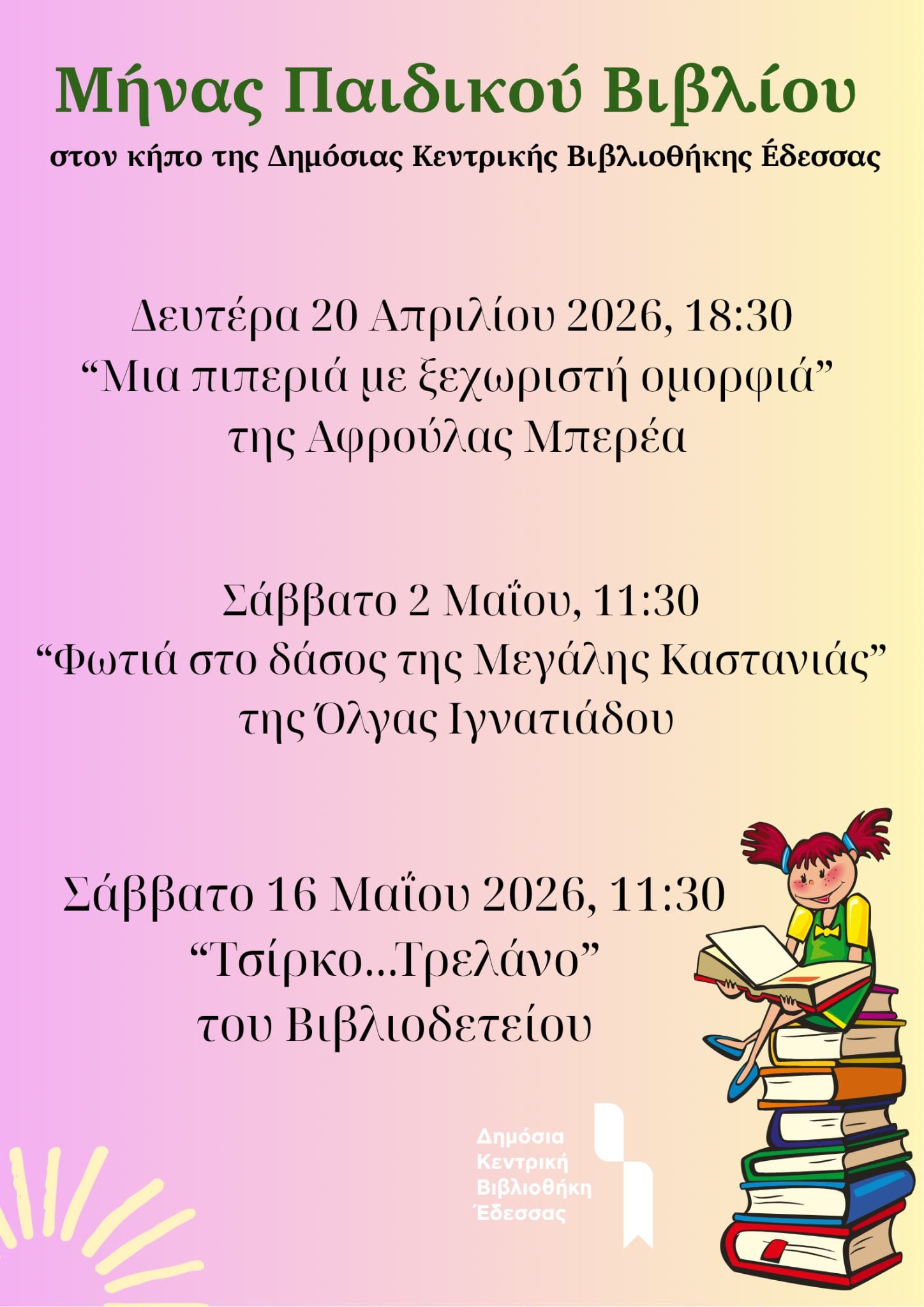 Μήνας Παιδικού Βιβλίου στον κήπο της Δημόσιας Κεντρικής Βιβλιοθήκης Έδεσσας