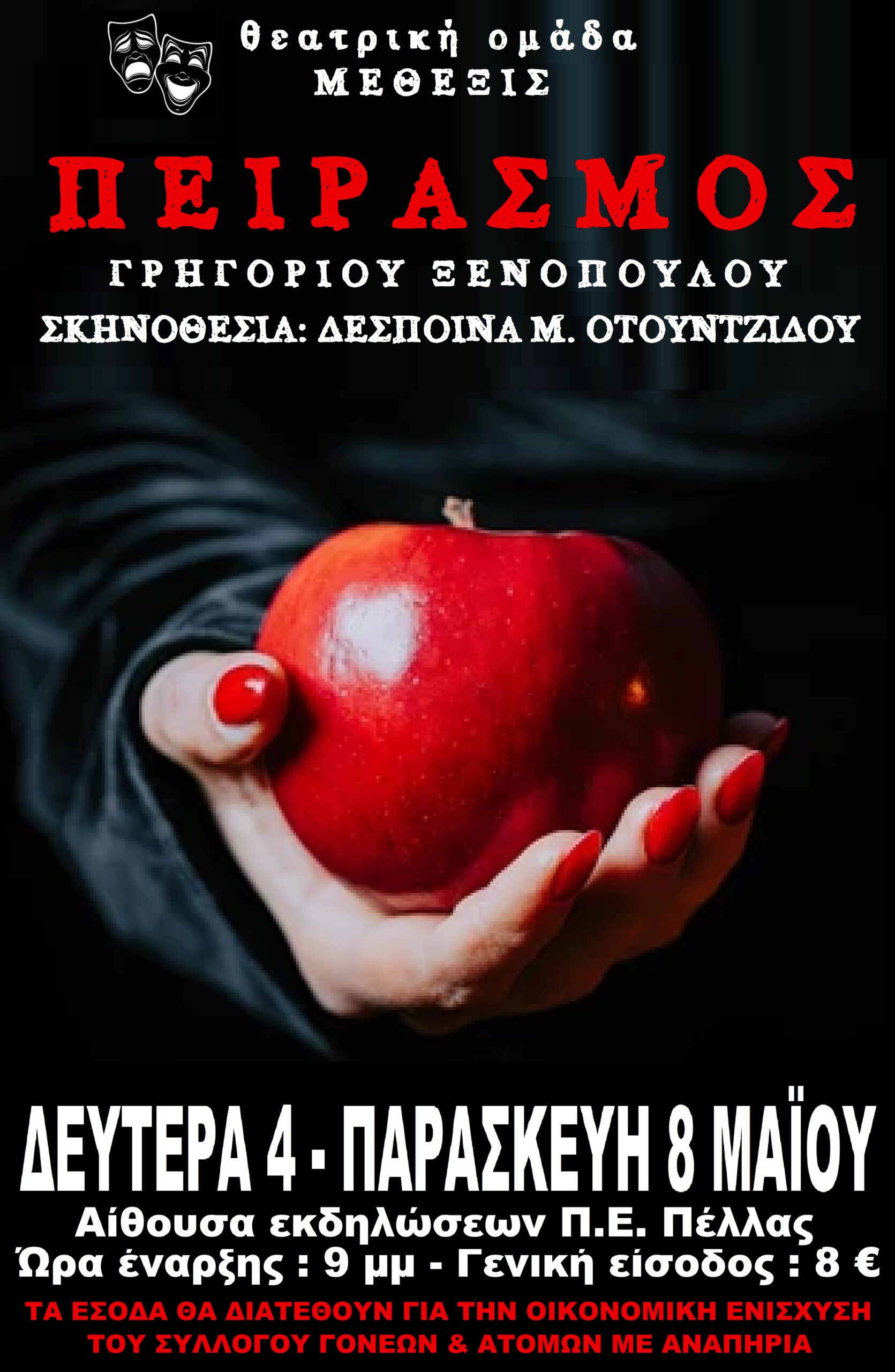 Στην τελική ευθεία βρίσκονται οι πρόβες από τη Θεατρική ομάδα ΜΕΘΕΞΙΣ για την παρουσίαση του έργου “ΠΕΙΡΑΣΜΟΣ” του Γρηγορίου Ξενόπουλου