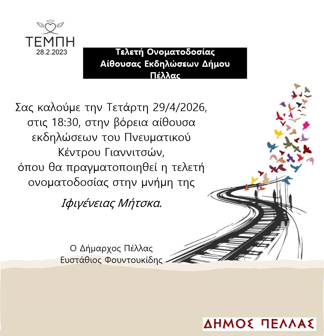 Δήμος Πέλλας : Εκδήλωση Ονοματοδοσίας της βόρειας αίθουσας του Πνευματικού Κέντρου Γιαννιτσών σε «Αίθουσα Ιφιγένεια Μήτσκα»