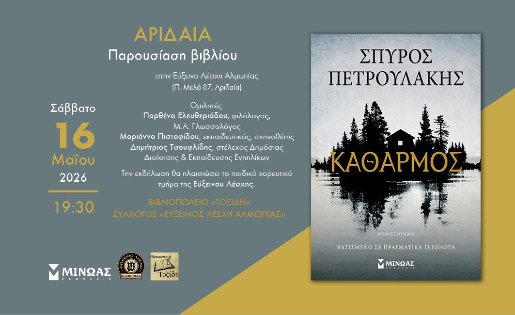 Ο Σπύρος Πετρουλάκης φέρνει τον ΚΑΘΑΡΜΟ το Σάββατο 16 Μαϊου – 19:30 στην Εύξεινο Λέσχη Αλμωπίας