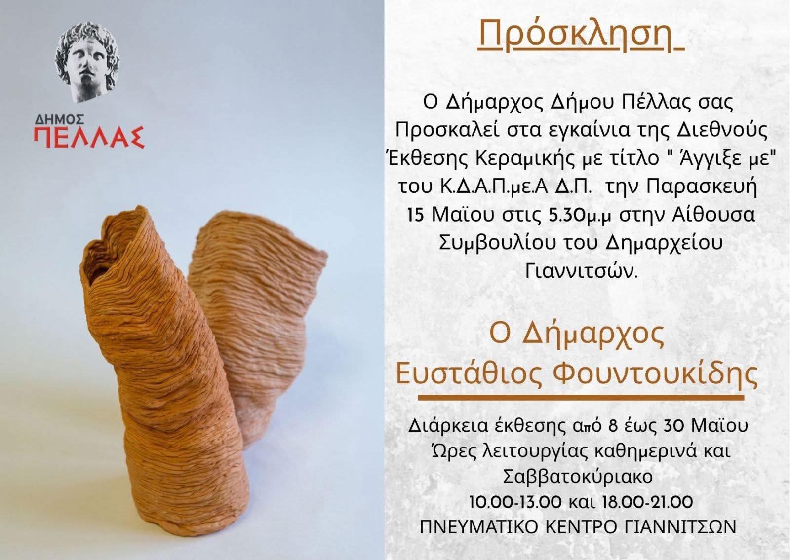 Κ.Δ.Α.Π.με.Α Δήμου Πέλλας - Διεθνή Έκθεση Κεραμικής στα Γιαννιτσά: «Άγγιξε ΜΕ» - Touch ME - Εγκαίνια την Παρασκευή 15 Μαϊου, 17.30