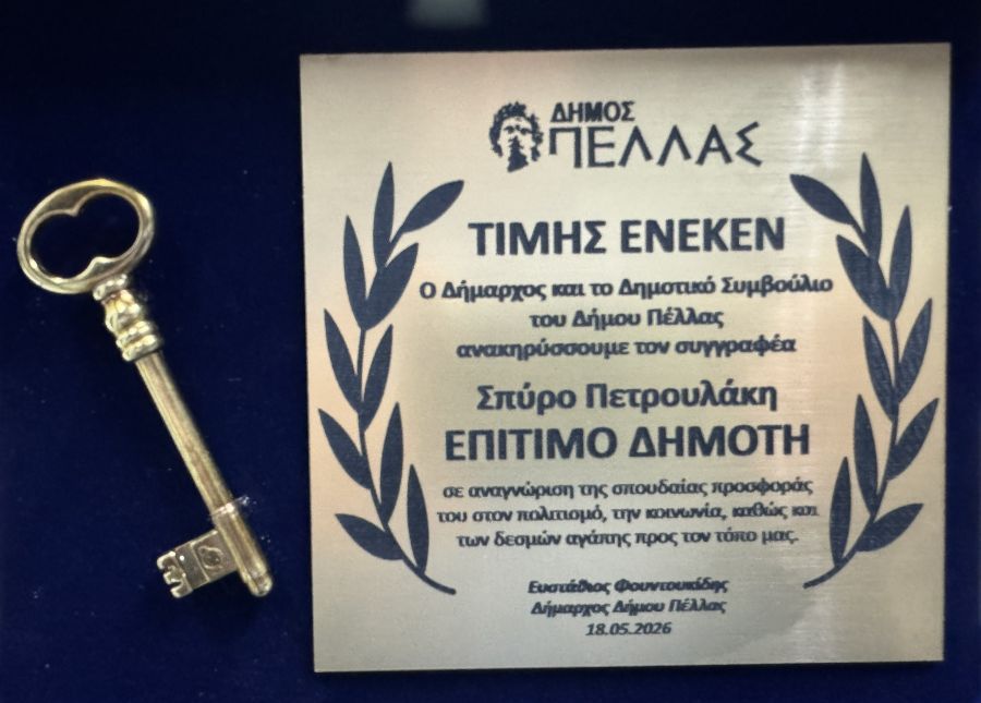 Ο Δήμος Πέλλας τίμησε τον καταξιωμένο συγγραφέα Σπύρο Πετρουλάκη
