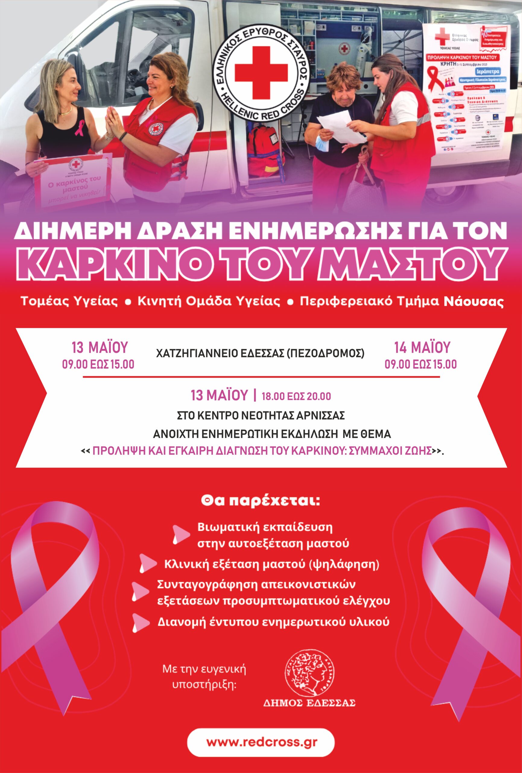 Ο Ελληνικός Ερυθρός Σταυρός διοργανώνει τριήμερο εκδηλώσεων πρόληψης και αγωγής υγείας στον Δήμο Έδεσσας