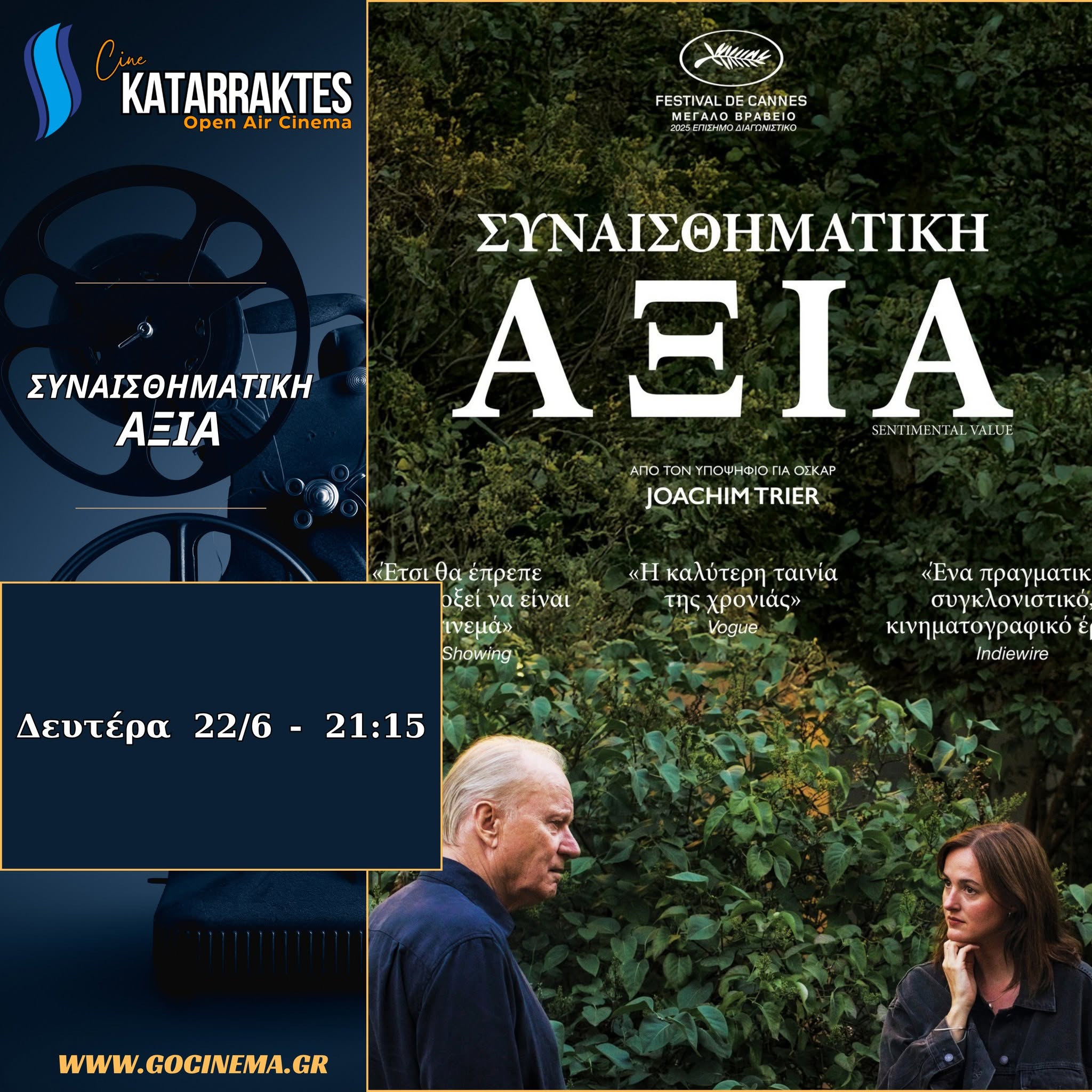 Σας καλωσορίζουμε στις προβολές του θερινού μας κινηματογράφου Cine "Καταρράκτες"