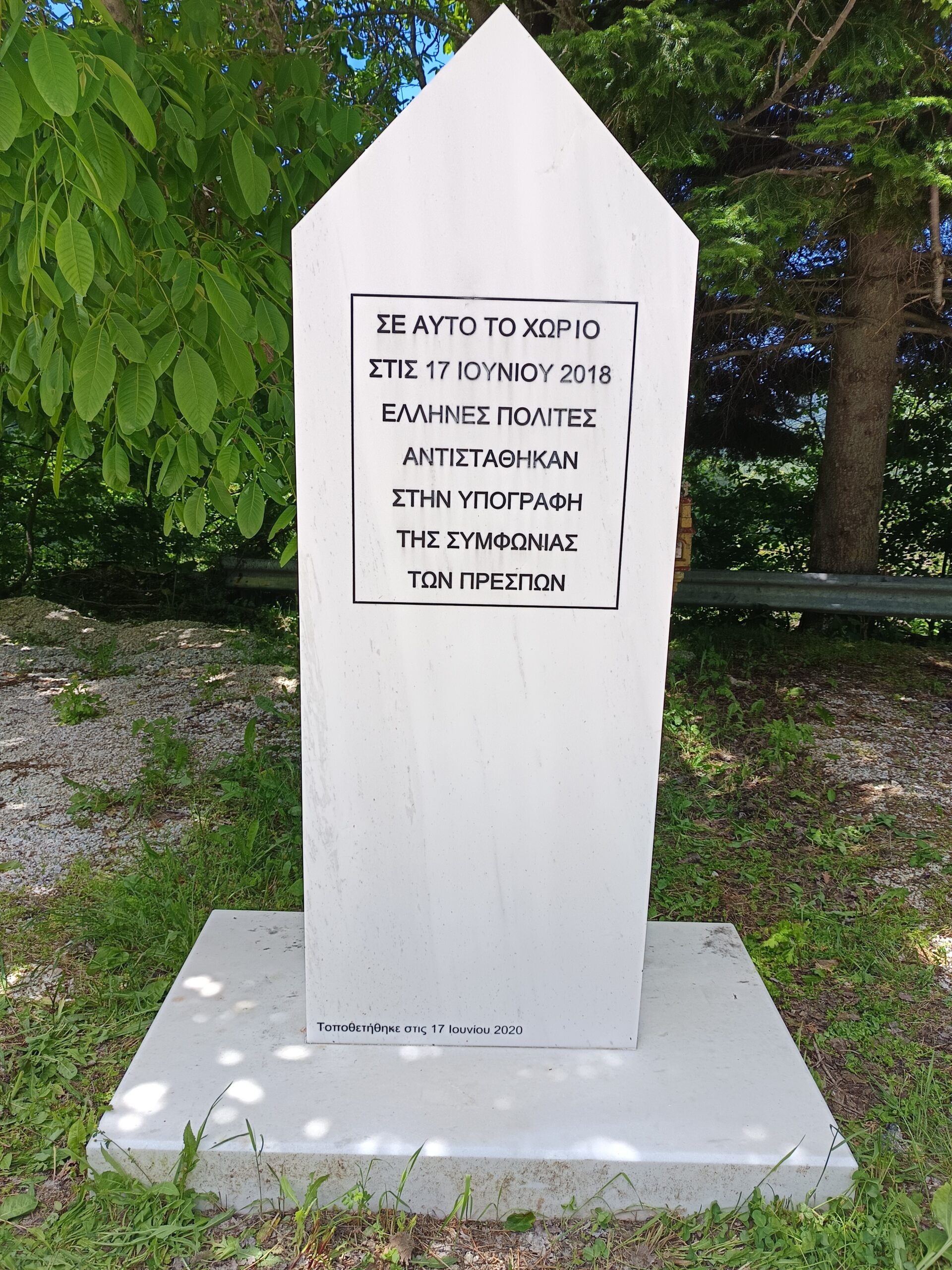Σύλλογος Μακεδονομάχων Εδέσσης/Αλμωπίας - Μνημείο Πισοδερίου κατά της Συμφωνίας των Πρεσπών
