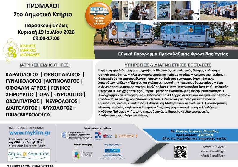 Οι Κινητές Ιατρικές Μονάδες στους Προμάχους από 17 έως 19 Ιουλίου