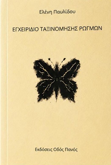Κυκλοφόρησε το βιβλίο της συντοπίτισσας συγγραφέα Ελένης Παυλίδου «Εγχειρίδιο Ταξινόμησης Ρωγμών»