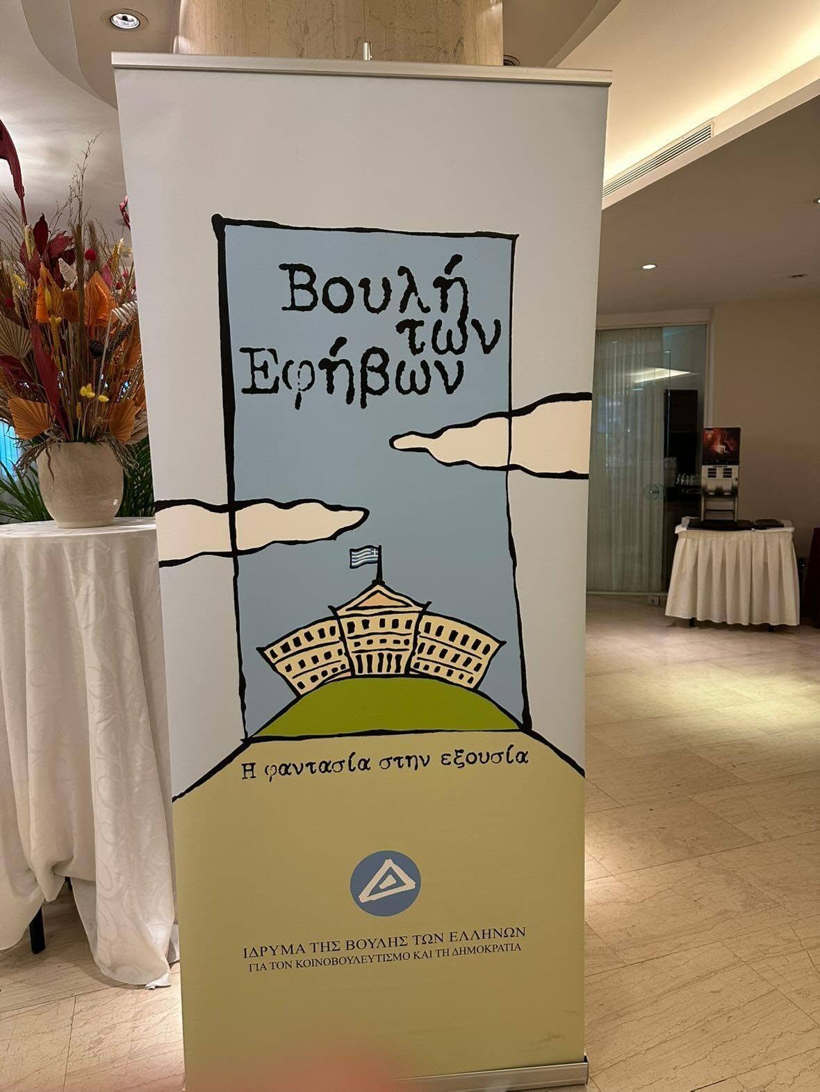 2ο ΓΕΛ Έδεσσας - Συμμετοχή στις εργασίες της Λ’ Συνόδου της Βουλής των Εφήβων