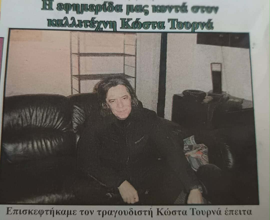 18 χρόνια μετά : Η συνέντευξη του 2008 με τον Κώστα Τουρνά που θυμήθηκα μετά τη χθεσινή επιτυχημένη συναυλία στο Μαυροβούνι