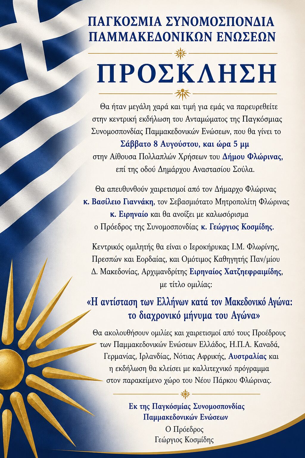 Πρόσκληση στην κεντρική εκδήλωση του Ανταμώματος της Παγκόσμιας Συνομοσπονδίας Παμμακεδονικών Ενώσεων