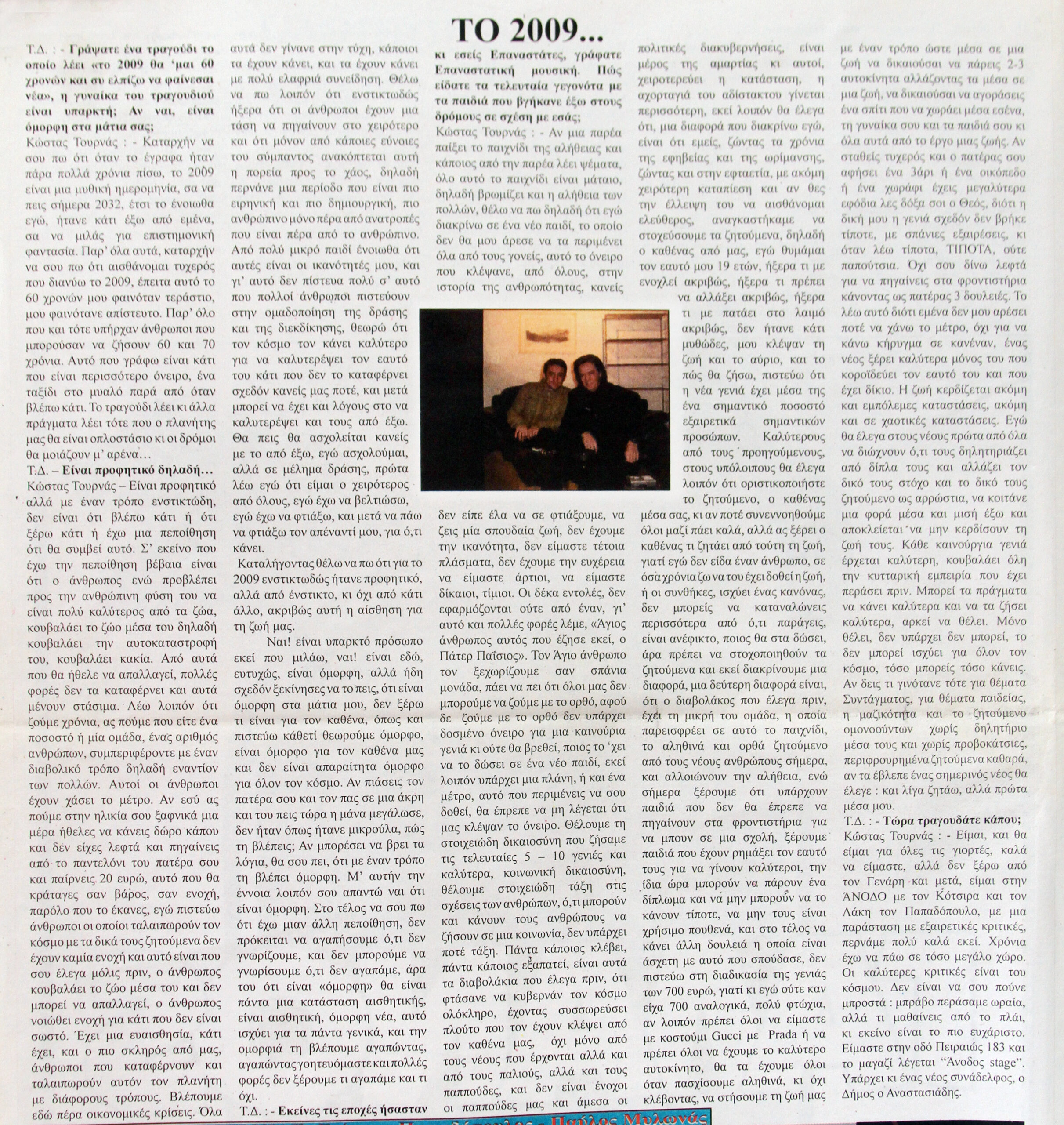 18 χρόνια μετά : Η συνέντευξη του 2008 με τον Κώστα Τουρνά που θυμήθηκα μετά τη χθεσινή επιτυχημένη συναυλία στο Μαυροβούνι