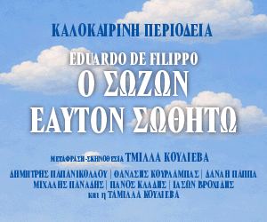 «Ο Σώζων Εαυτόν Σωθήτω» του Eduardo de Filippo - Έδεσσα – Θέατρο Γαβαλιώτισσας Δευτέρα 20 Ιουλίου