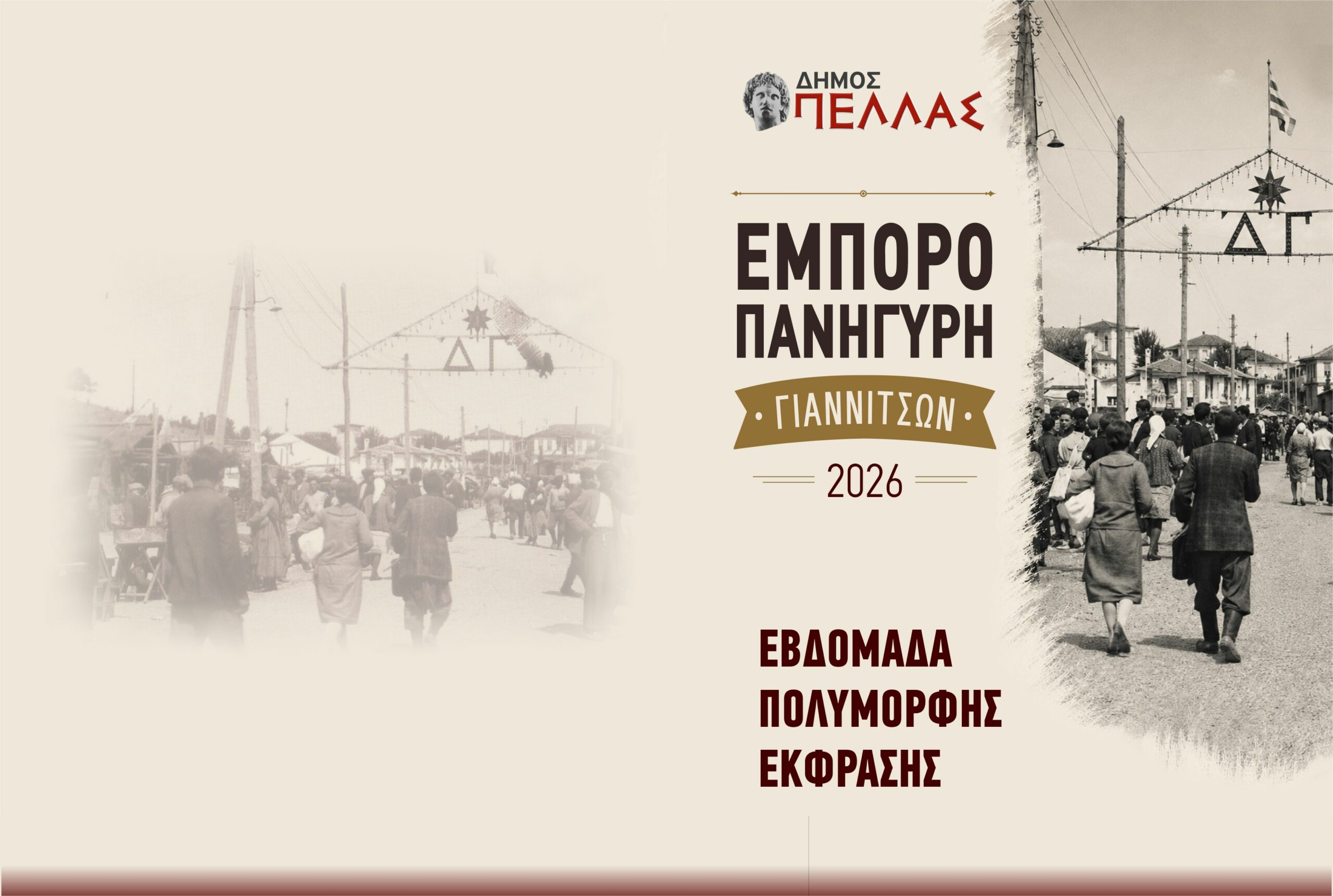 Την Κυριακή ξεκινά η Εμποροπανήγυρη Γιαννιτσών • Τα εγκαίνια στις 8.00 μ.μ. από τον Δήμαρχο Πέλλας Στάθη Φουντουκίδη