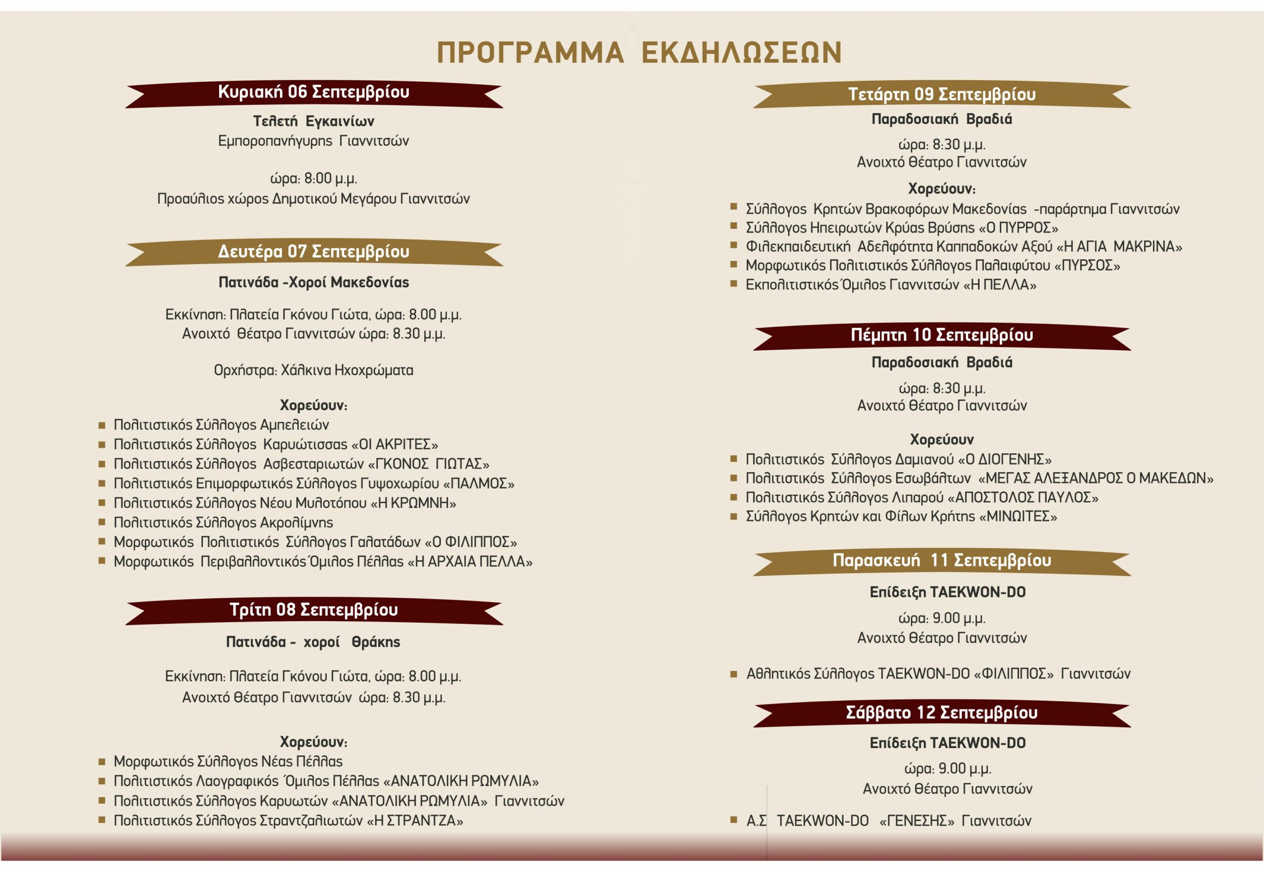 Την Κυριακή ξεκινά η Εμποροπανήγυρη Γιαννιτσών • Τα εγκαίνια στις 8.00 μ.μ. από τον Δήμαρχο Πέλλας Στάθη Φουντουκίδη