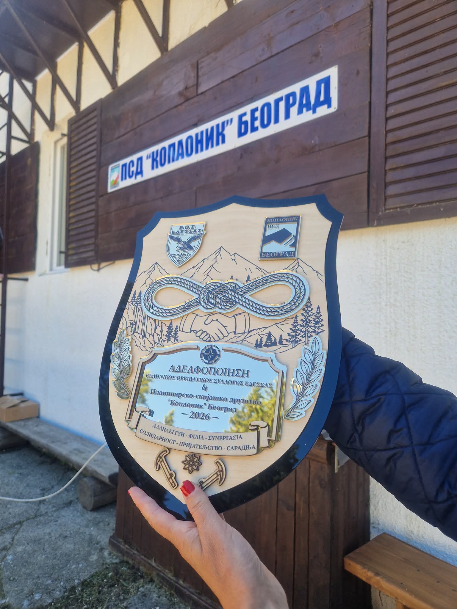 Αδελφοποίηση του ΕΟΣ Έδεσσας με τον Ορειβατικό-Χιονοδρομικό Σύλλογο "Kopaonik" Βελιγραδίου