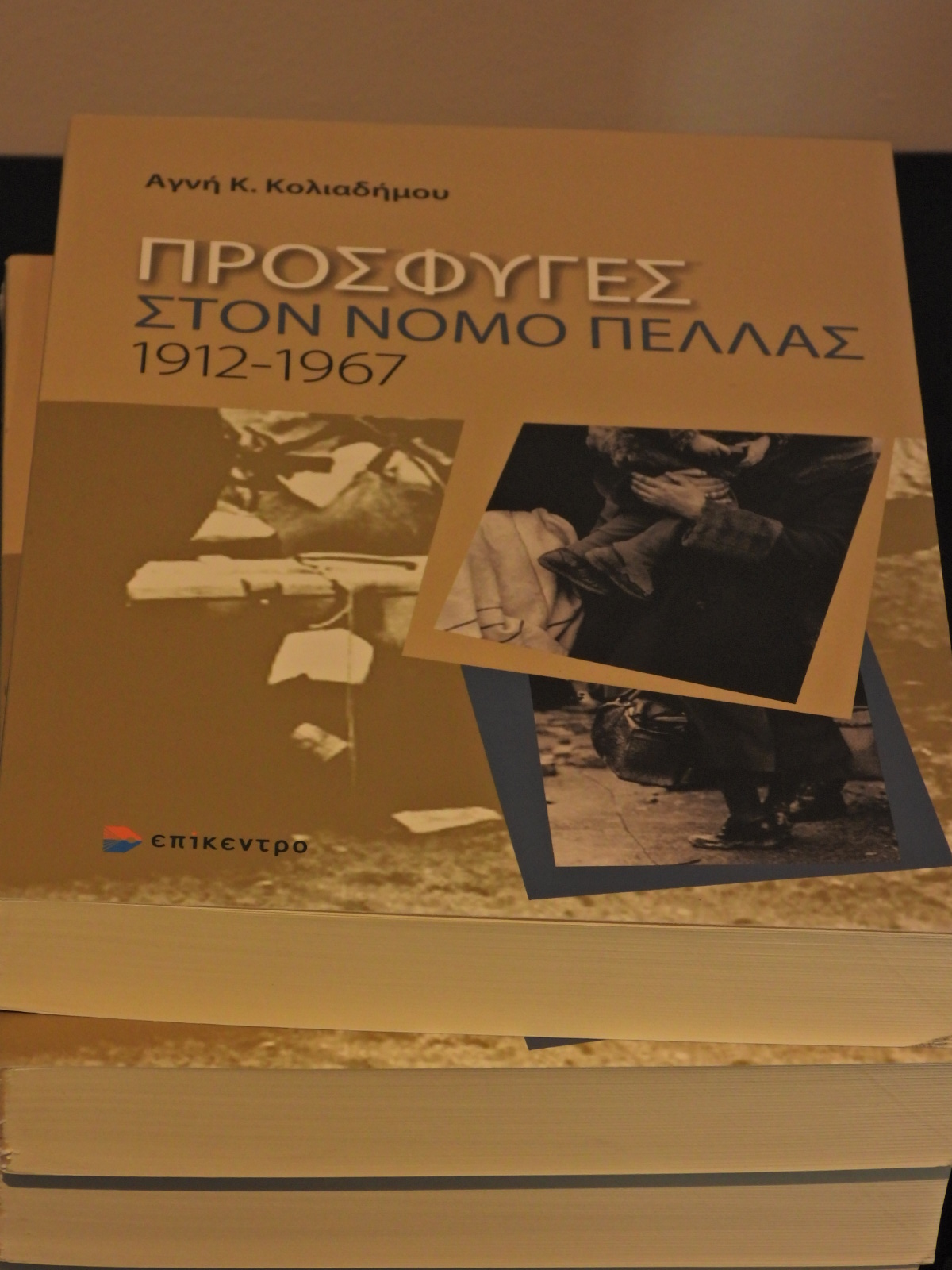 Με μεγάλη προσέλευση η ημερίδα για την έλευση και εγκατάσταση των προσφύγων στην Έδεσσα στο Μουσείο Γέσιου